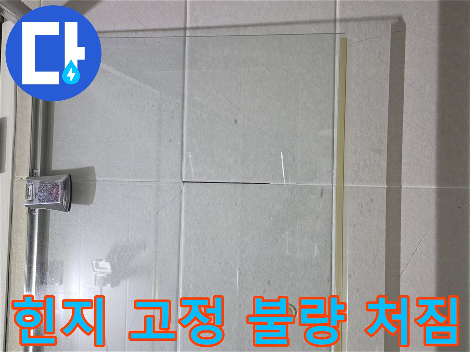 샤워부스 유리문 힌지 고정 불량으로 인한 처짐 해결 - 힌지 재고정 및 문 수평 조정
