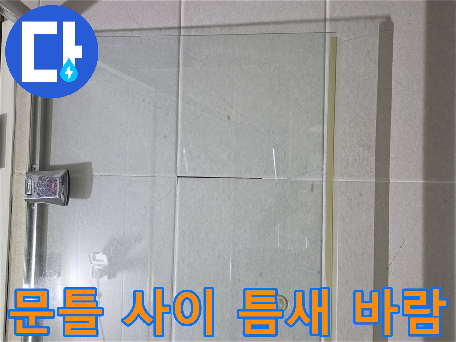 샤워부스 유리문과 문틀 사이 틈새 바람 소리 및 냉기 유입 해결 - 틈새 막기 및 방풍 작업