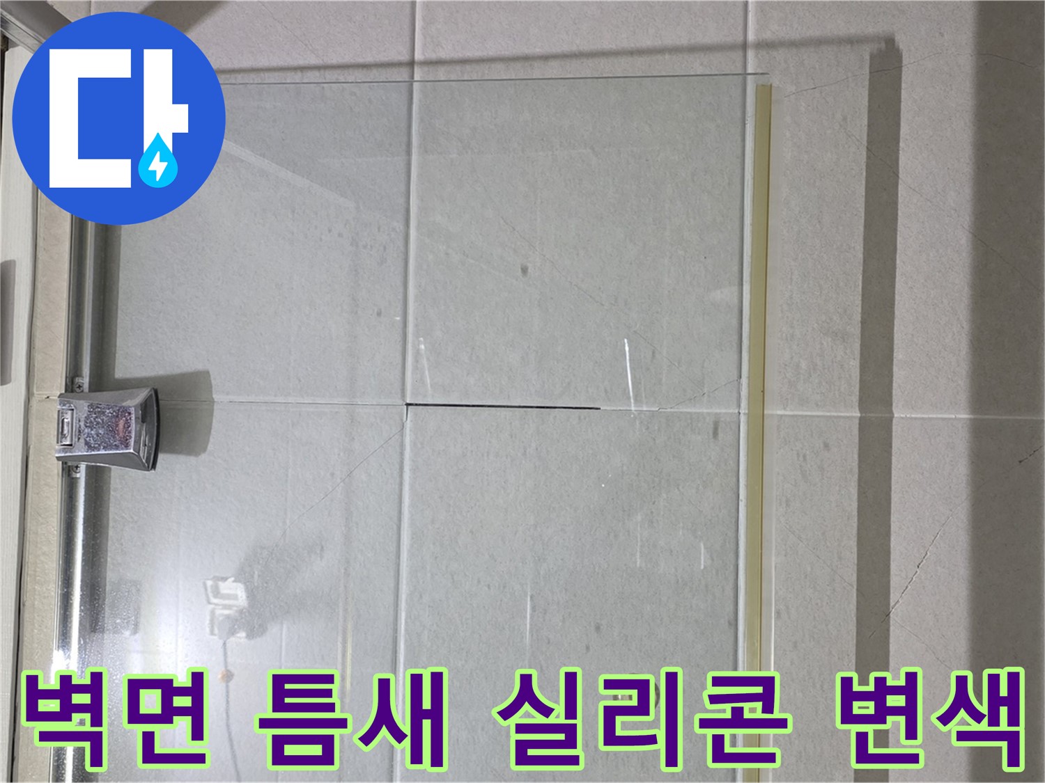 샤워부스 유리문과 벽면 사이 틈새 벌어짐 및 실리콘 변색 해결 - 틈새 메우기 및 실리콘 재시공