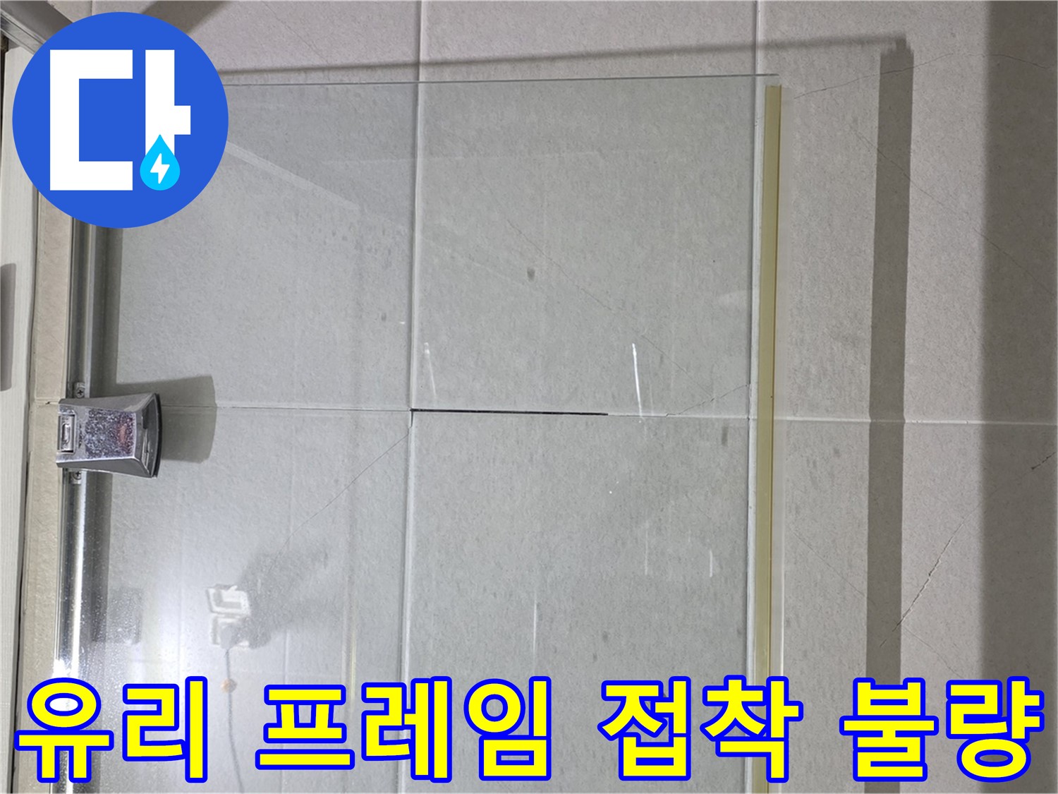 샤워부스 유리와 프레임 접착 불량 누수 해결 - 실리콘 재시공으로 완벽 밀착