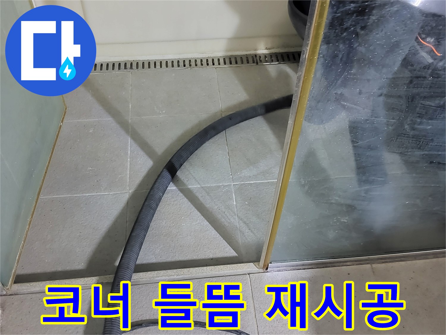 샤워부스 코너 실리콘 들뜸 - 꼼꼼한 재시공으로 누수 걱정 없이!