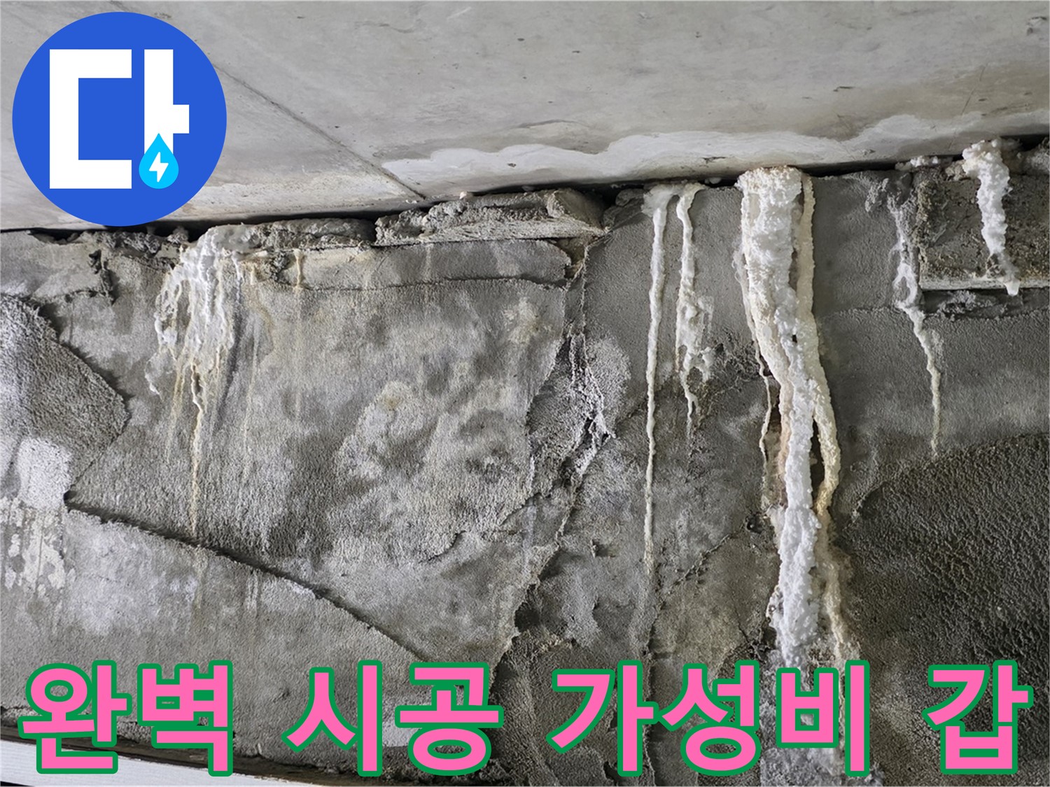성남 누수 공사 - 완벽 시공, 가성비 끝판왕, 확실한 A/S