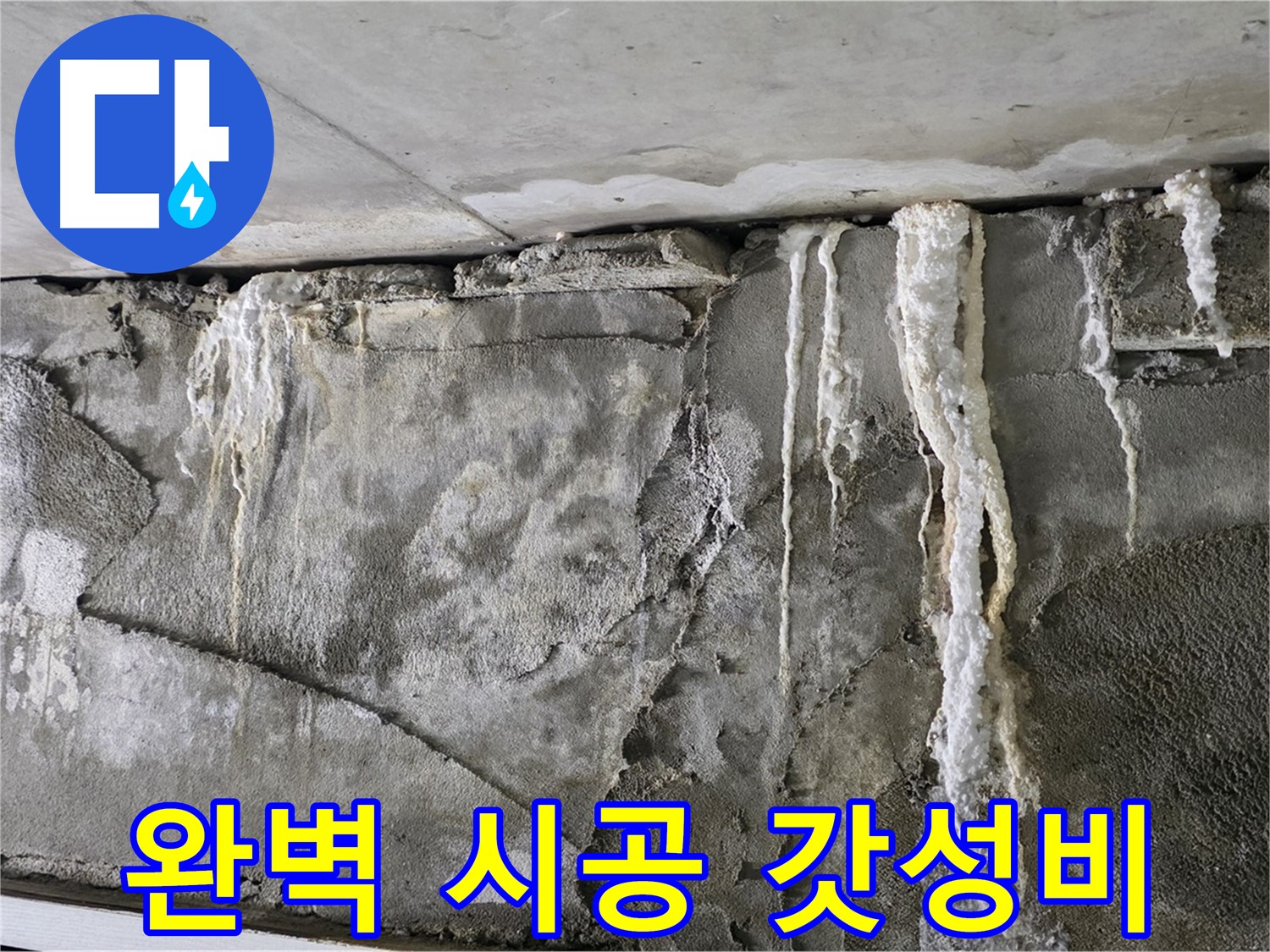 성남 누수 공사 - 완벽 시공, 갓성비, 확실한 A/S