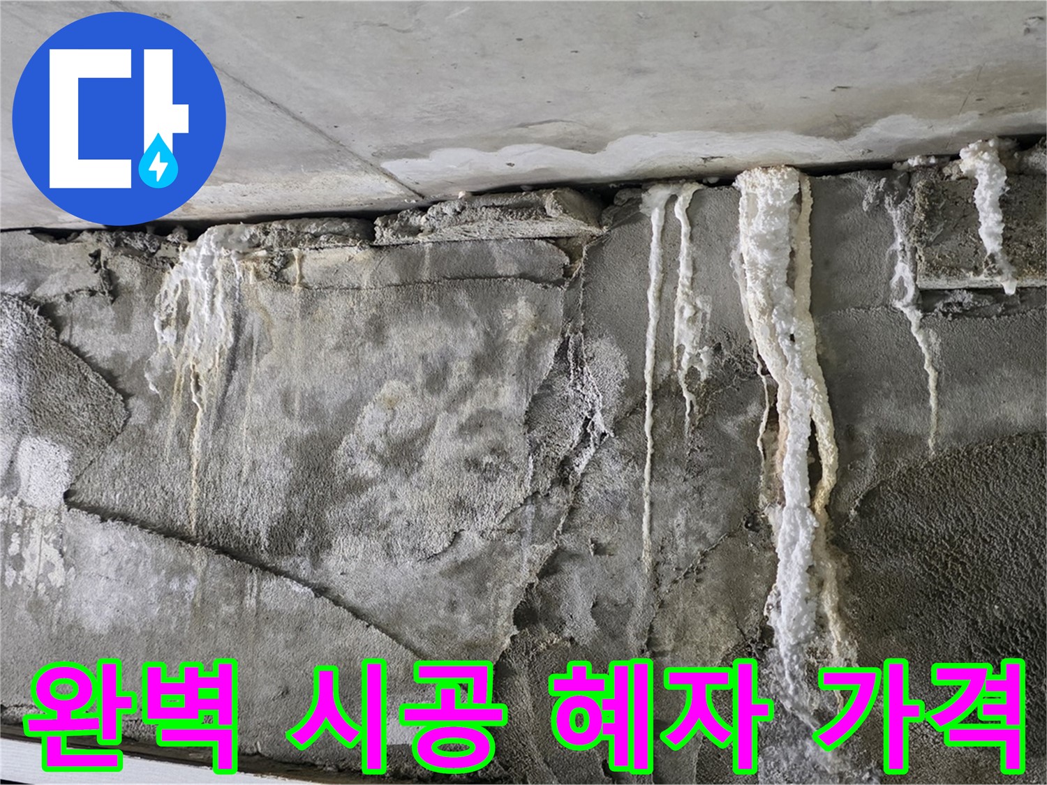 성남 누수 공사 - 완벽 시공, 혜자 가격, 확실한 A/S