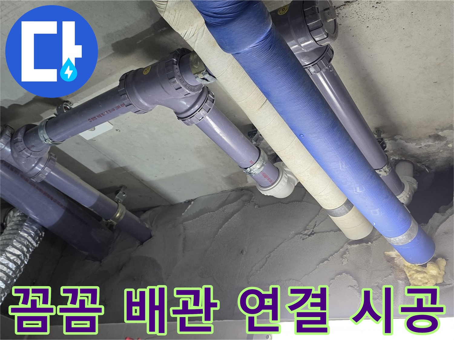 성남 누수 - 꼼꼼하게 연결된 배관 연결 부위