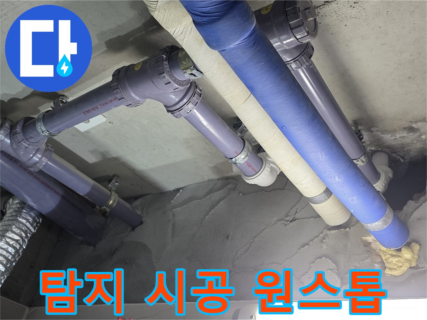 성남 누수 - 누수 탐지부터 완벽한 시공까지 원스톱 해결