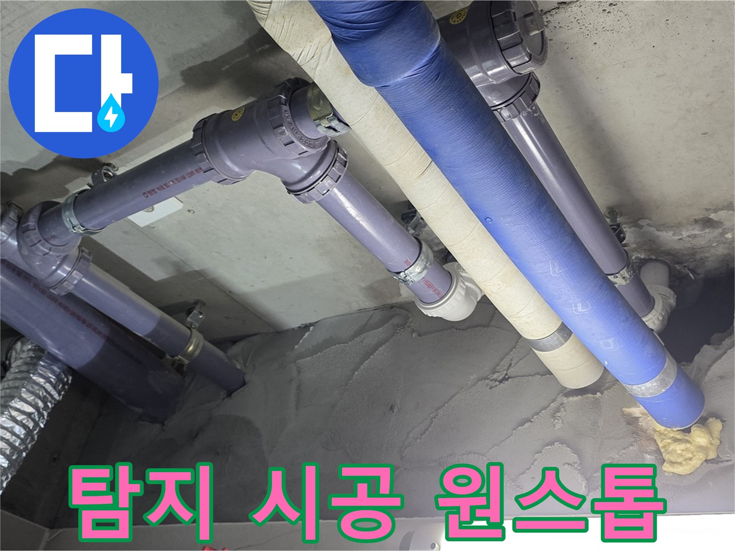 성남 누수 - 누수 탐지부터 완벽한 시공까지 원스톱으로 해결