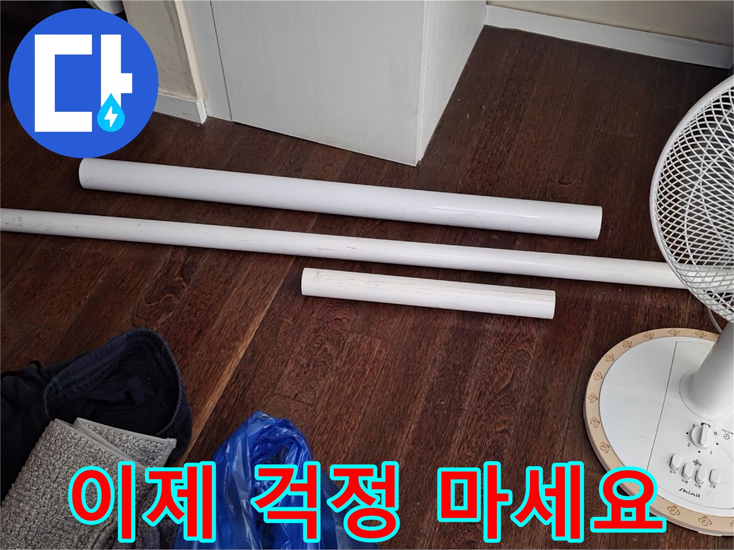 성남 누수 - 배관 교체를 위한 새 자재가 도착했습니다 - 이제 걱정 마시고 편히 계세요!