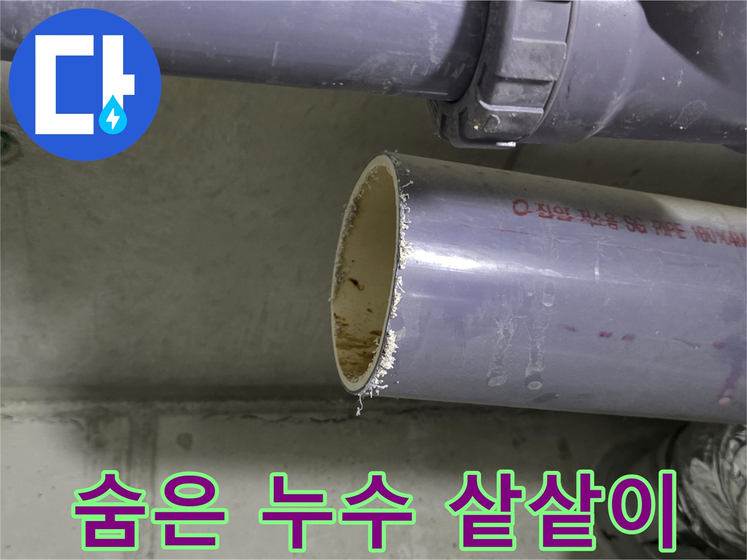 성남 누수 현장 - 첨단 누수 탐지 장비를 사용하여 숨어있는 누수를 탐지하는 모습 - 첨단 기술로 샅샅이 찾아드립니다.