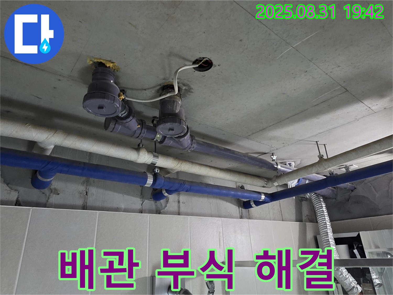 성남 분당 누수 - 낡은 배관 부식으로 인한 누수도 확실하게 해결!