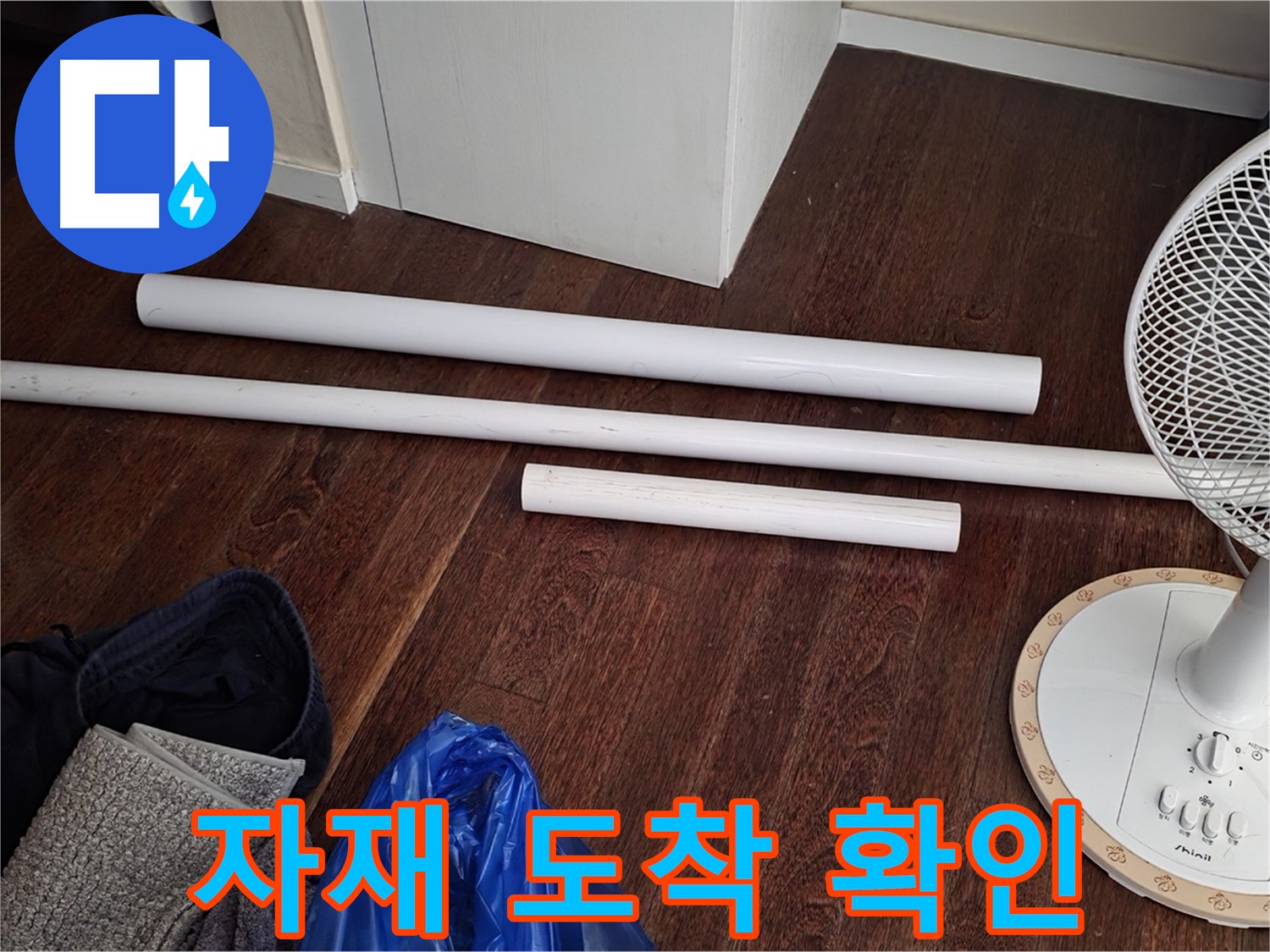 성남 분당 누수 - 배관 교체를 위한 새 자재가 도착하여 준비를 완료했습니다.
