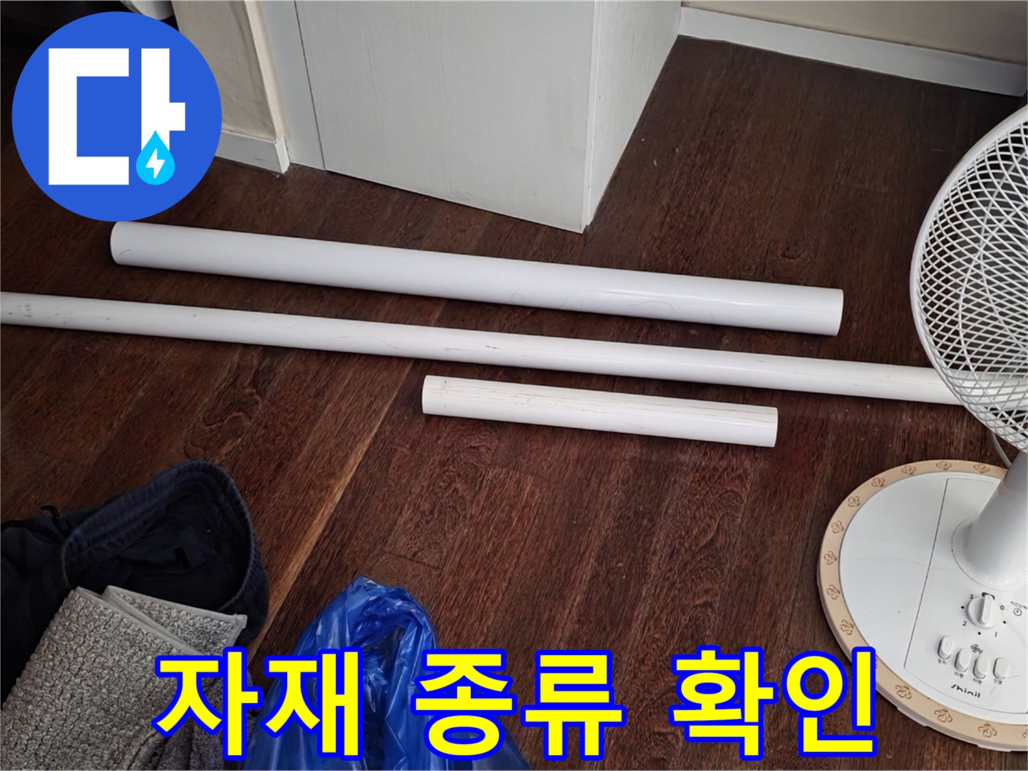 성남 분당 누수 - 배관 교체에 사용될 새 자재들을 종류별로 확인할 수 있습니다.