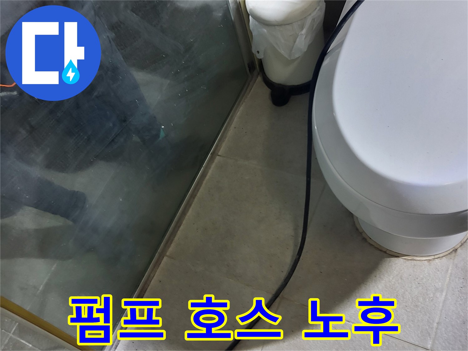 성남 분당 샤워부스 누수 - 배수 펌프 연결 호스 노후화 점검
