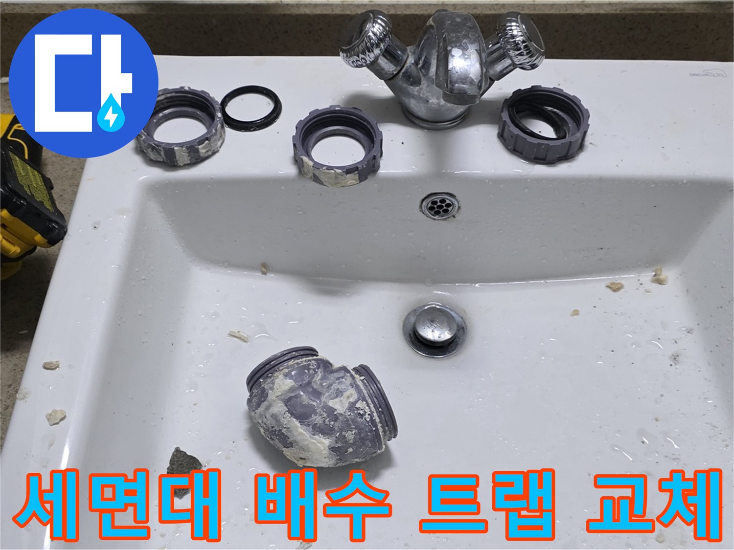 성남 분당 세면대 누수 - 배수 트랩 노후로 인한 누수를 새 제품으로 교체하여 해결했습니다.