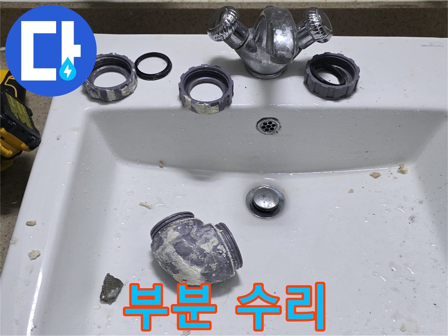성남 분당 세면대 누수 - 부분 수리로 비용은 줄이고 만족도는 높이고!