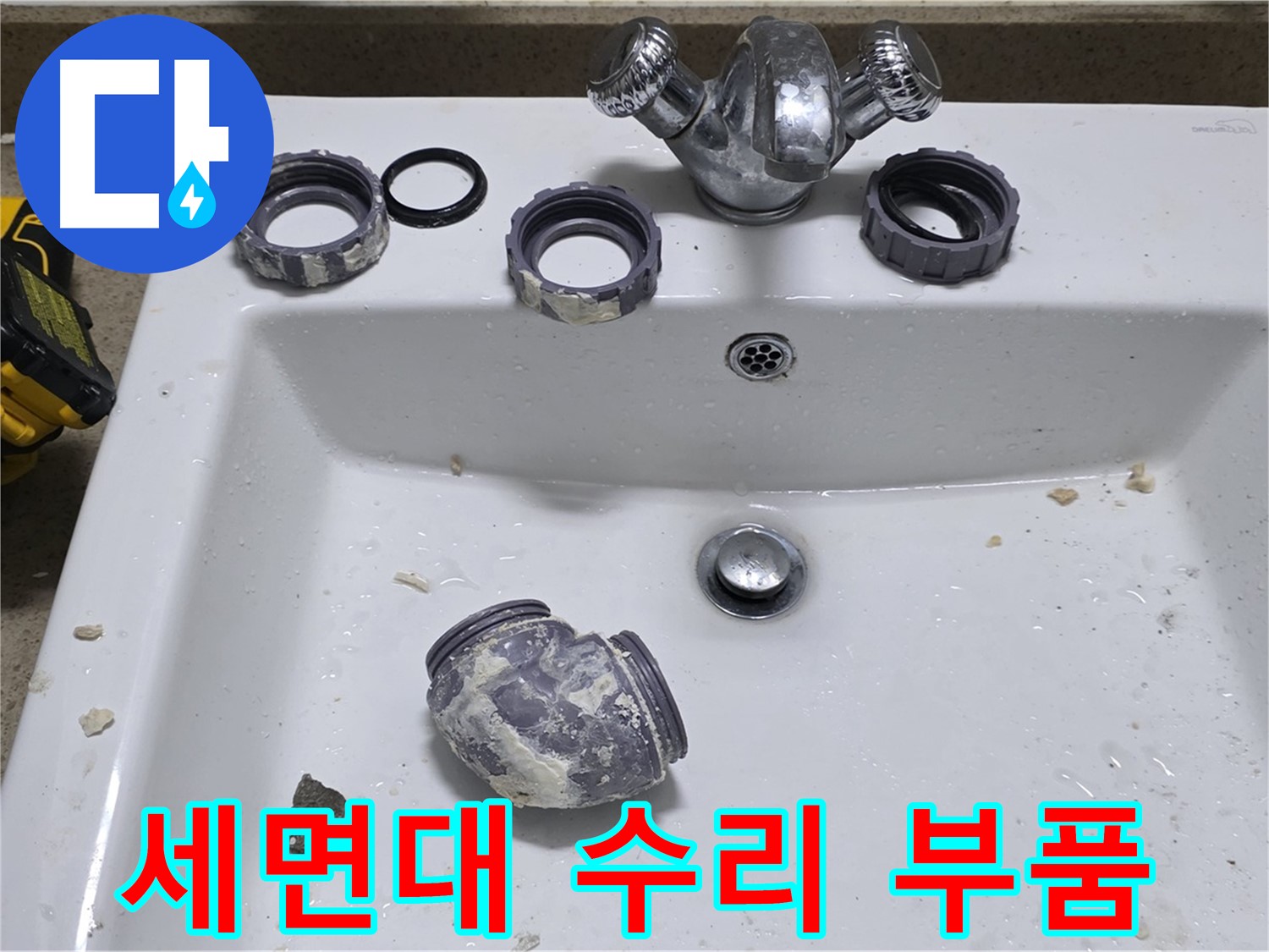 성남 분당 세면대 누수 - 자가 수리 실패 후 전문가가 완벽하게 해결했습니다.