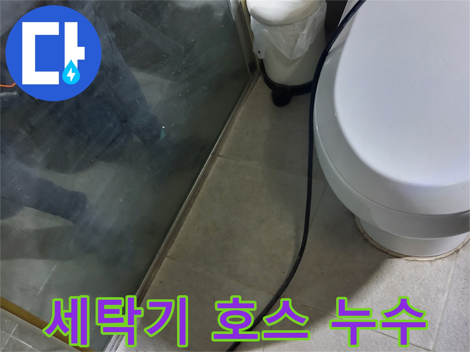 성남 분당 세탁기 누수 - 급수 호스 연결 불량 확인