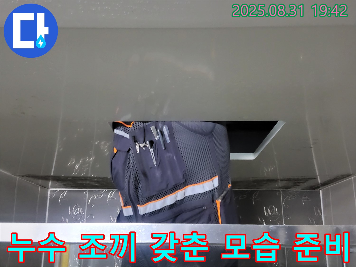 성남 분당 운중동 누수 - 누수 조끼 갖춘 모습 - 확실한 A/S 책임 보장 준비