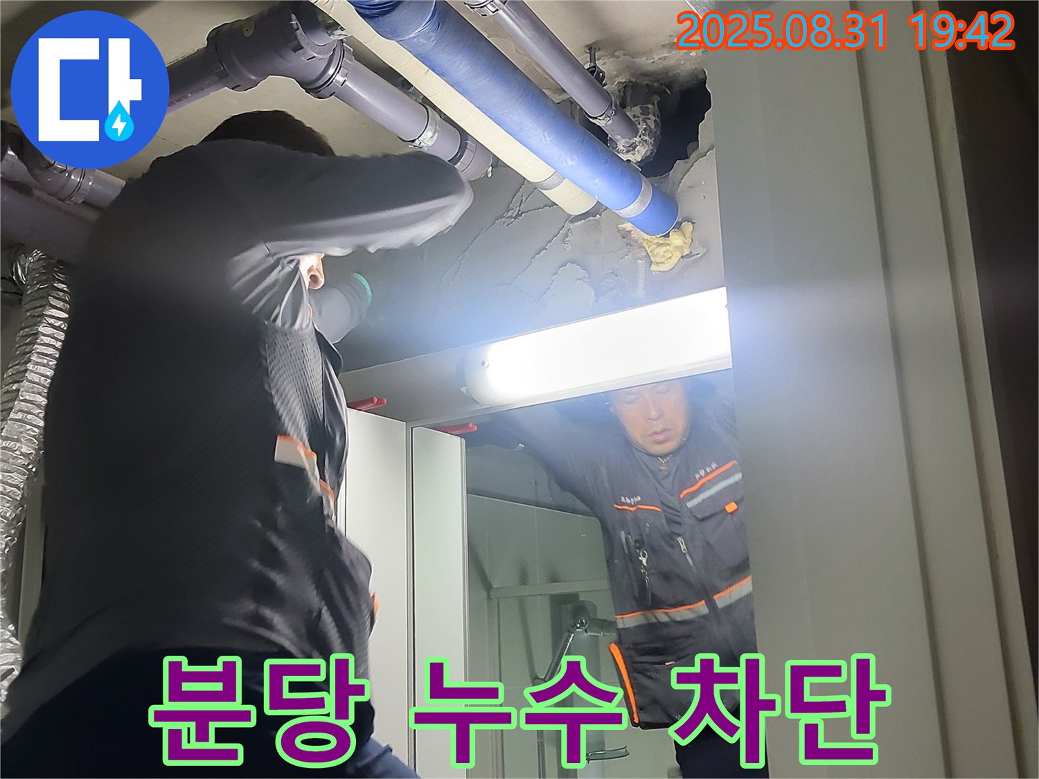 성남 분당 운중동 누수 - 산운마을 6단지, 완벽한 누수 차단으로 안전하고 쾌적한 환경을 만들어 드립니다.