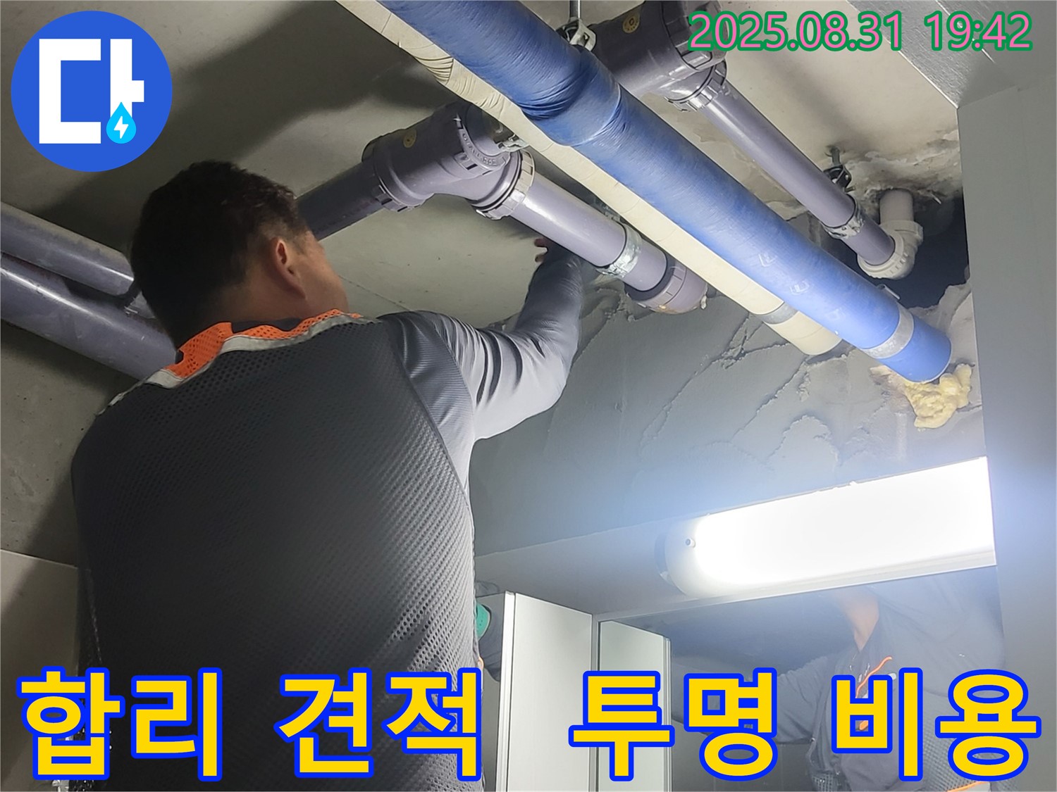 성남 분당 운중동 산운마을 6단지 누수 견적 - 합리적인 가격과 투명한 비용 산출로 신뢰를 드립니다.