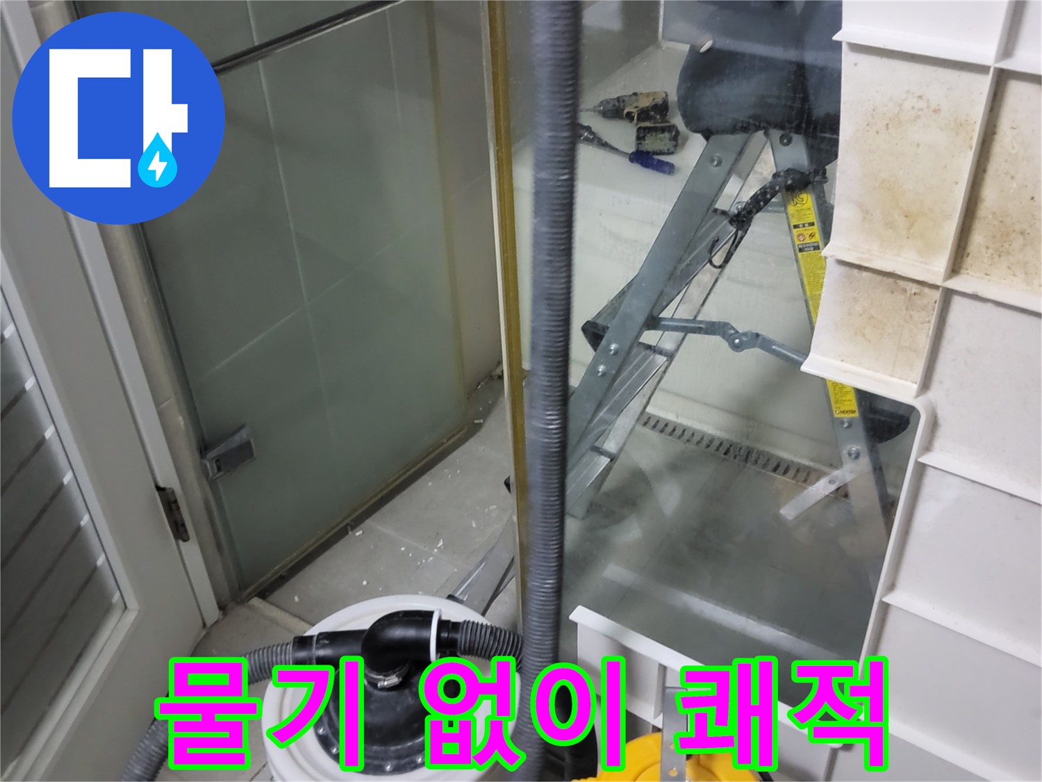 성남 분당 운중동 산운마을 6단지 아파트 습식 누수 - 강력 습식 청소기로 물기 없이 쾌적한 환경을 만들어 드립니다.