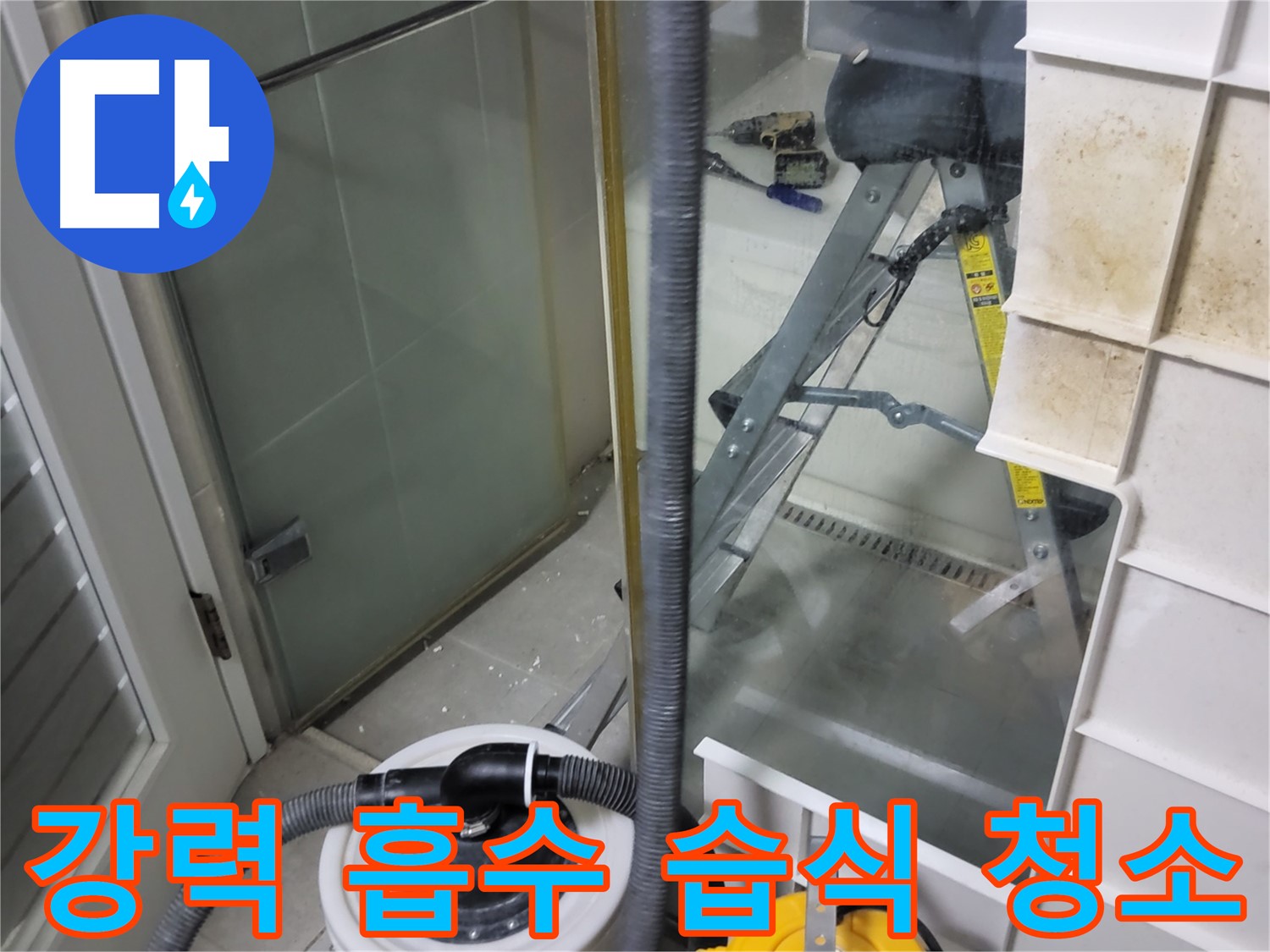 성남 분당 운중동 산운마을 6단지 아파트 습식 누수 - 강력 습식 청소기로 물기를 완벽하게 흡수하여 쾌적한 환경을 만들어 드립니다.