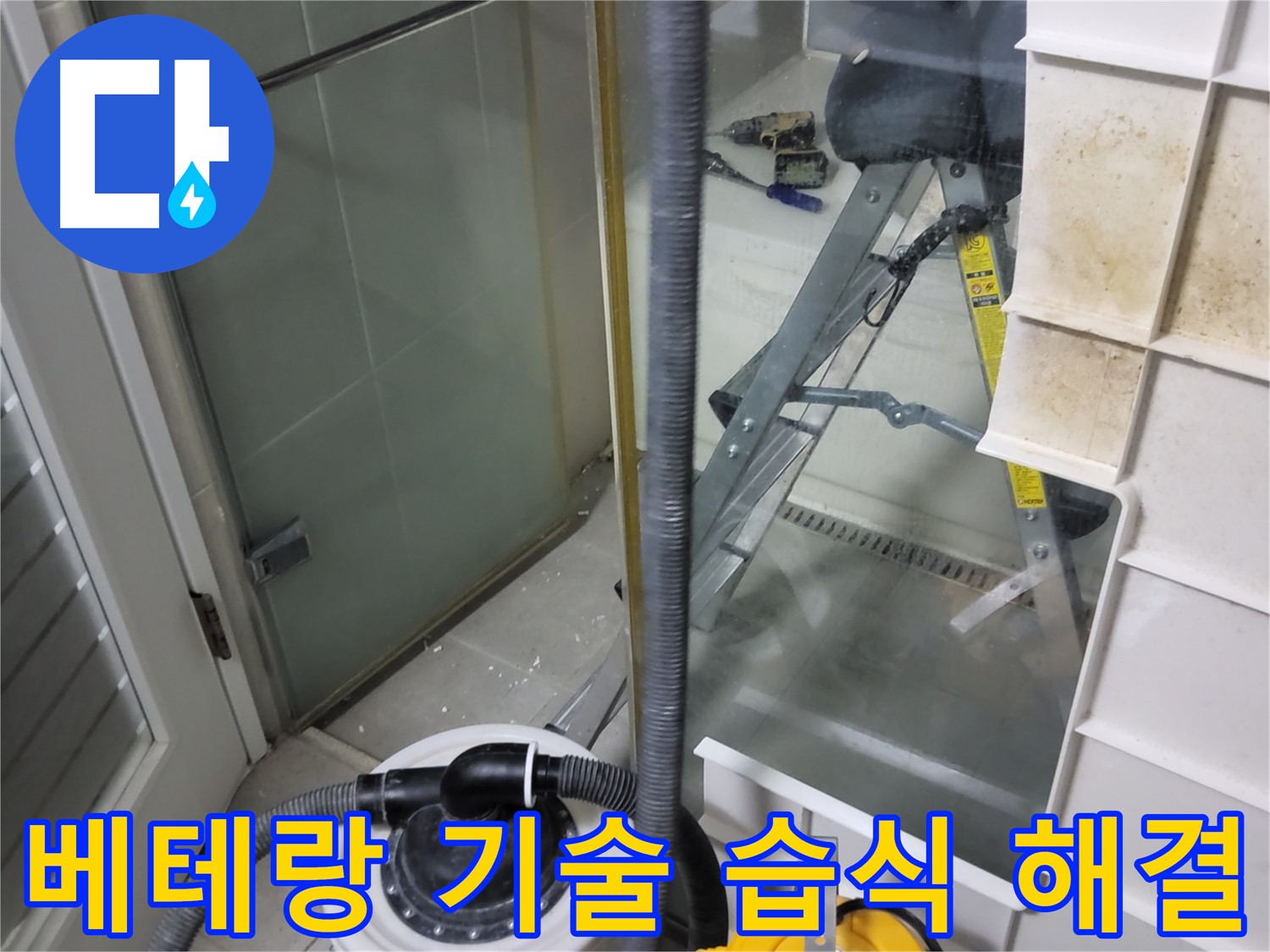 성남 분당 운중동 산운마을 6단지 아파트 습식 누수 - 베테랑의 숙련된 기술로 습식 누수를 완벽하게 해결합니다.