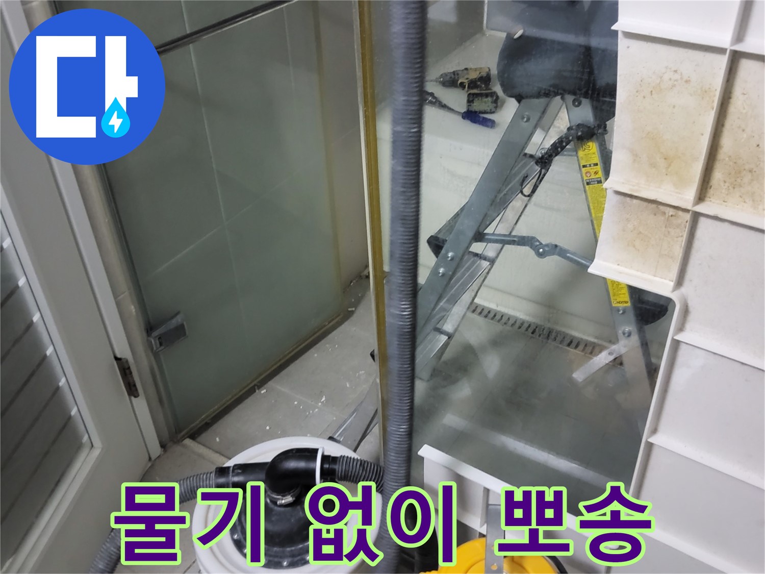성남 분당 운중동 산운마을 6단지 아파트 습식 누수 - 습식 청소기로 물기 없이 뽀송한 환경을 만들어 드립니다.