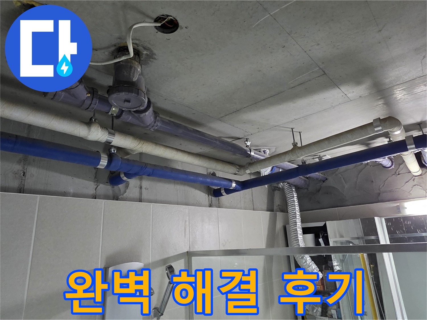 성남 분당 운중동 산운마을 6단지 아파트 윗집 누수 - 누수 해결 전문 업체가 신속하고 정확하게 문제를 해결한 후기입니다.