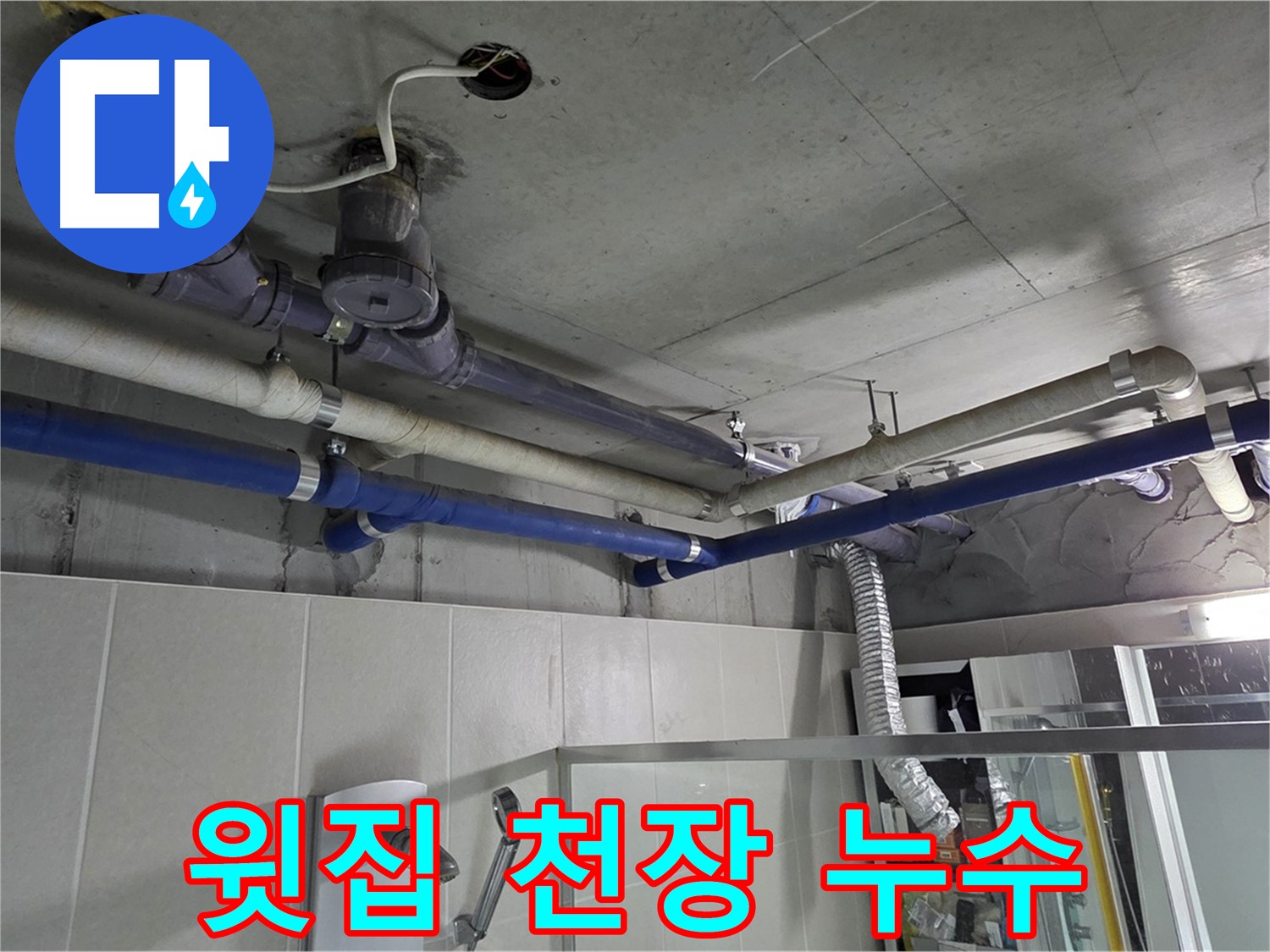 성남 분당 운중동 산운마을 6단지 윗집 천장 누수 - 완벽 해결 노하우를 공개합니다.