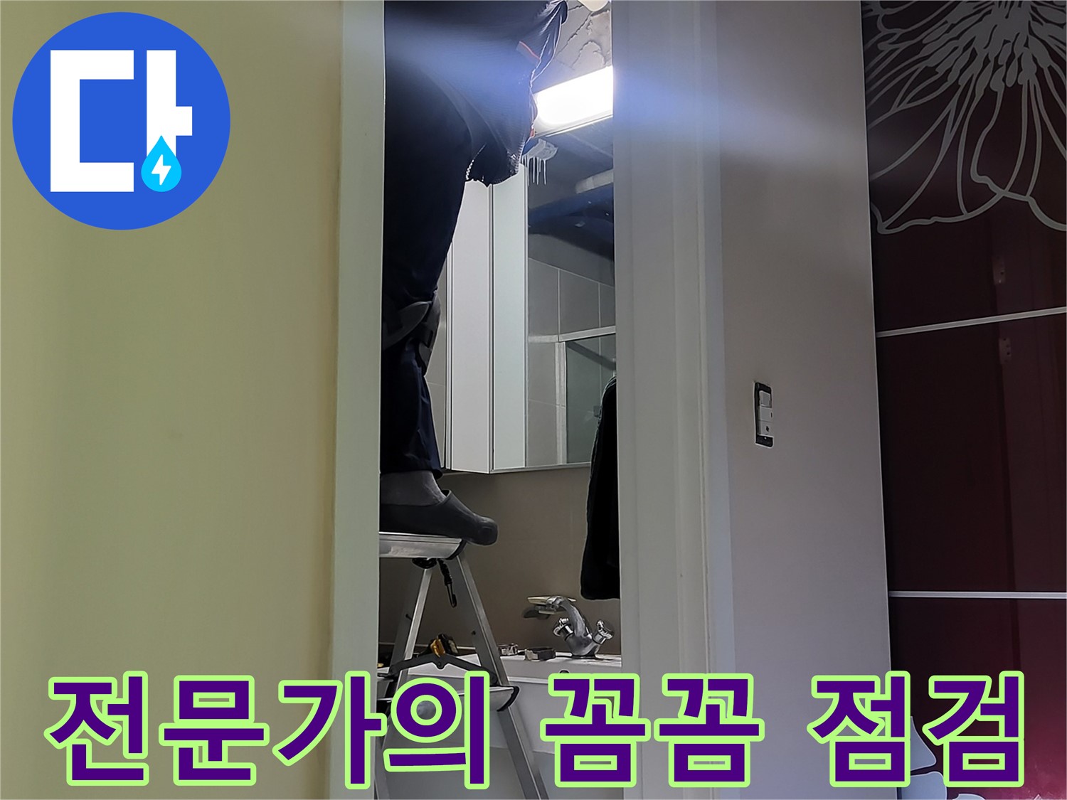 성남 분당 운중동 산운마을 6단지에서 누수탐지 전문가가 꼼꼼하게 점검하고 있습니다 - 숙련된 기술과 노하우로 누수 원인을 정확히 파악합니다.