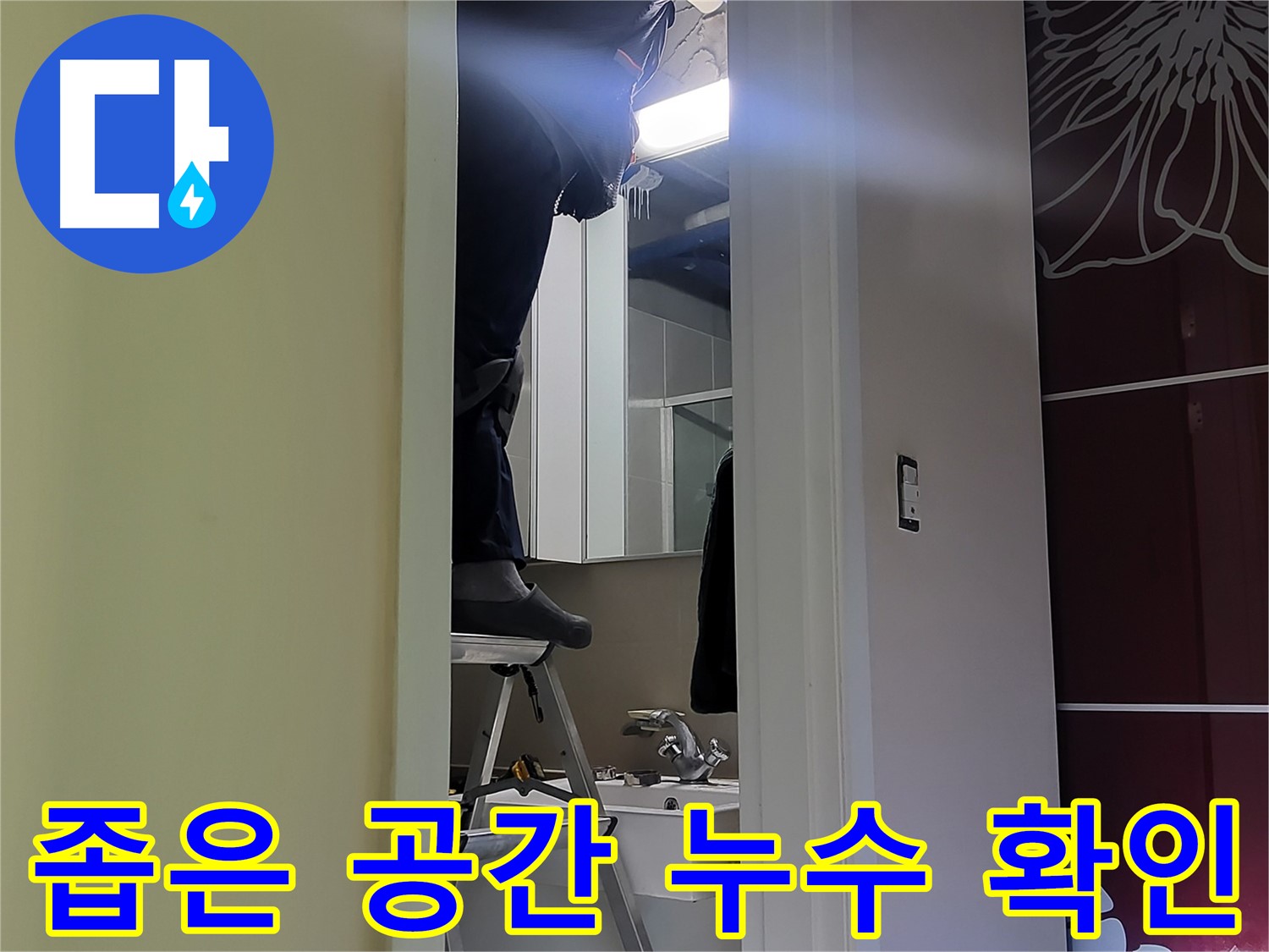 성남 분당 운중동 산운마을 6단지에서 누수탐지 전문가가 좁은 공간의 누수를 확인하고 있습니다 - 꼼꼼한 확인만이 완벽한 해결을 보장합니다.