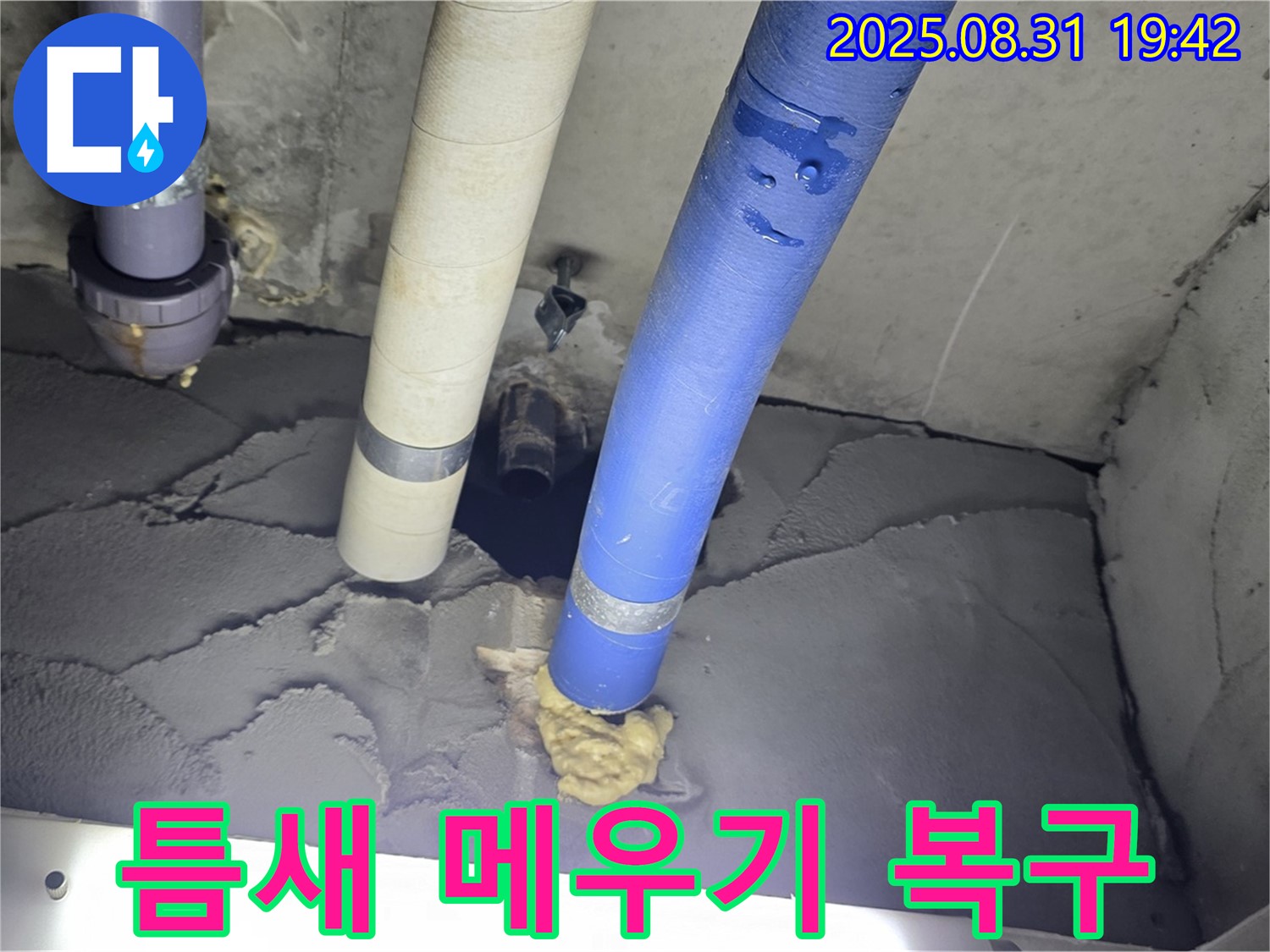 성남 분당 운중동 산운마을 누수 - 배관 주변 틈새 메우고 미장으로 감쪽같이 복구 완료