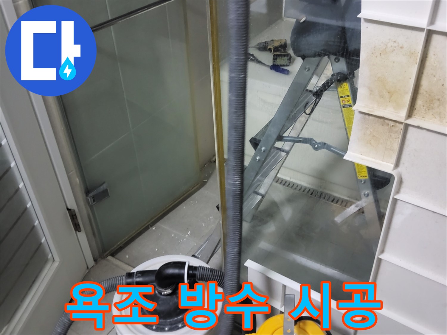 성남 분당 운중동 산운마을 아파트 욕조 방수 시공 - 꼼꼼한 방수 처리로 누수를 완벽하게 차단합니다.