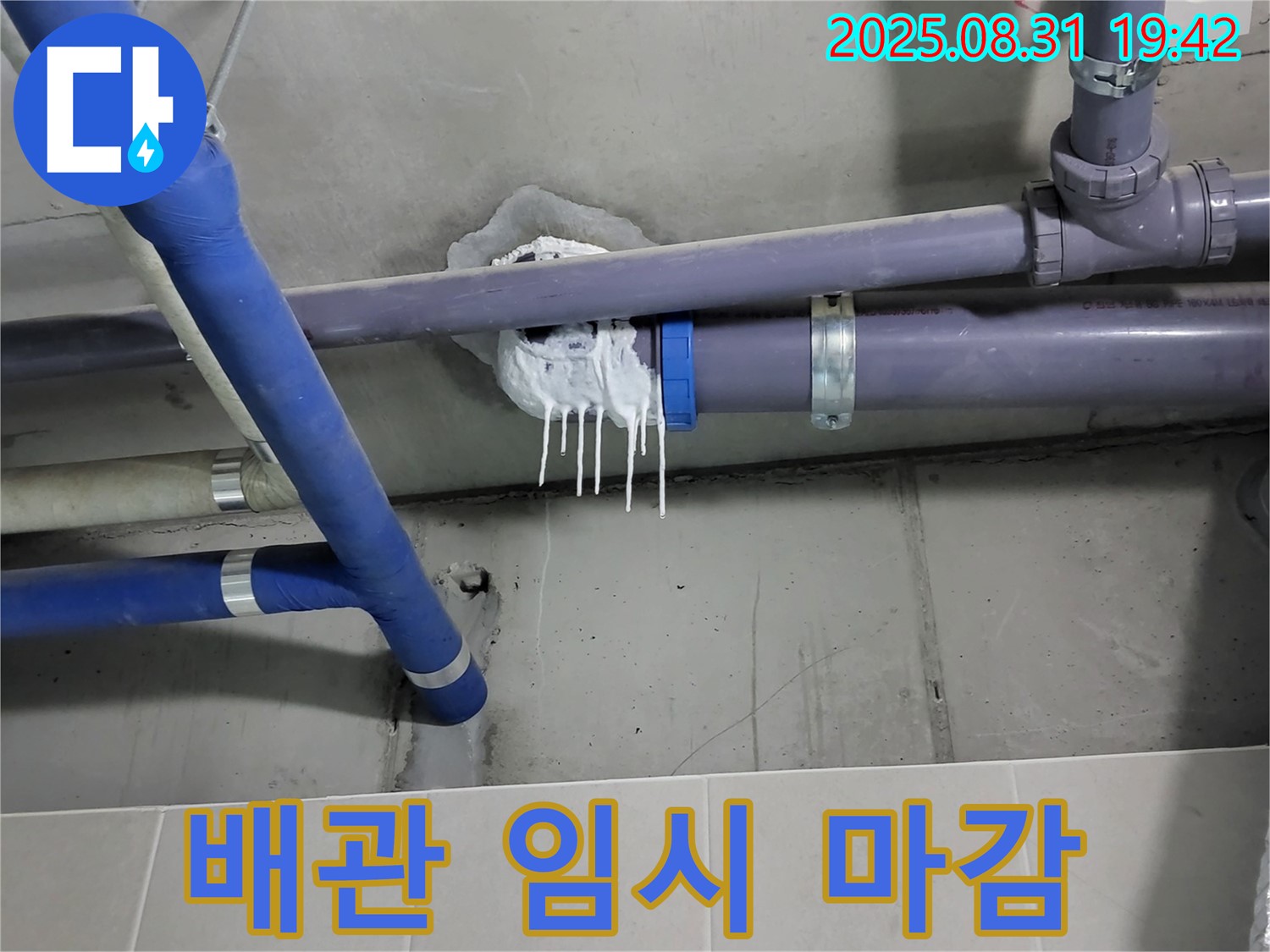 성남 분당 운중동 산운마을 욕실 PVC 배관 누수 - 주변 임시 실리콘 마감 응급조치 완료