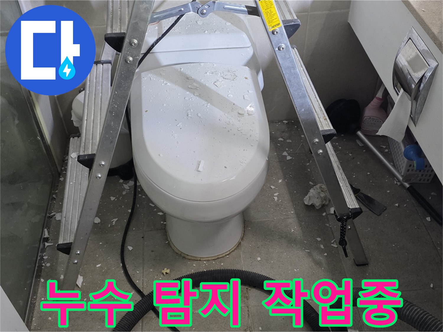 성남 분당 운중동 산운마을 욕실 누수 - 누수 탐지 작업을 통해 정확한 누수 지점을 찾아 해결합니다.