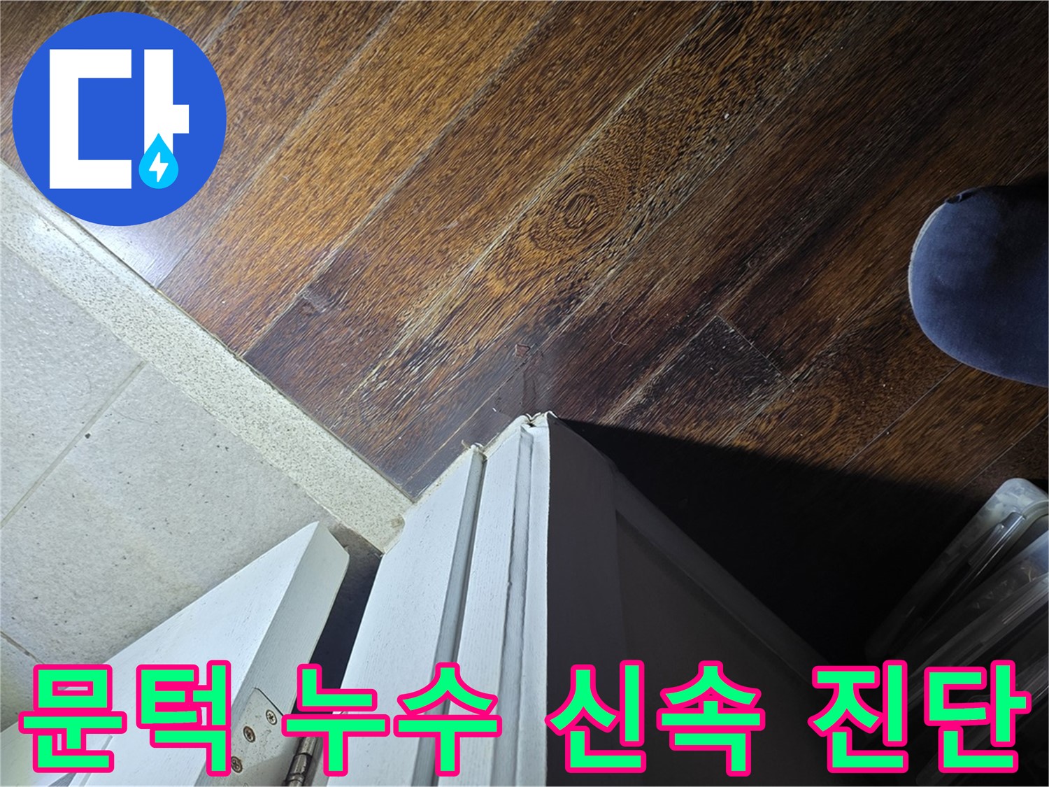 성남 아파트 누수 - 문턱 주변 누수 신속하고 정확한 진단