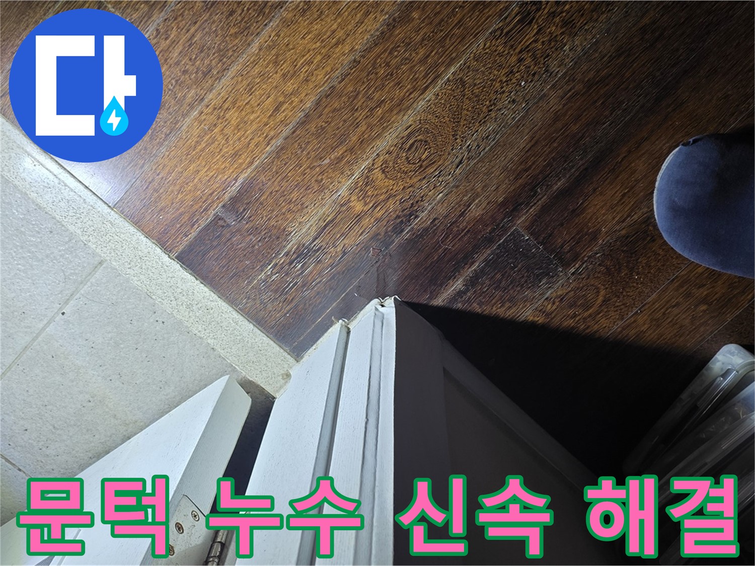성남 아파트 누수 - 분당 운중동 산운마을 문턱 누수 신속하게 해결 완료 보고