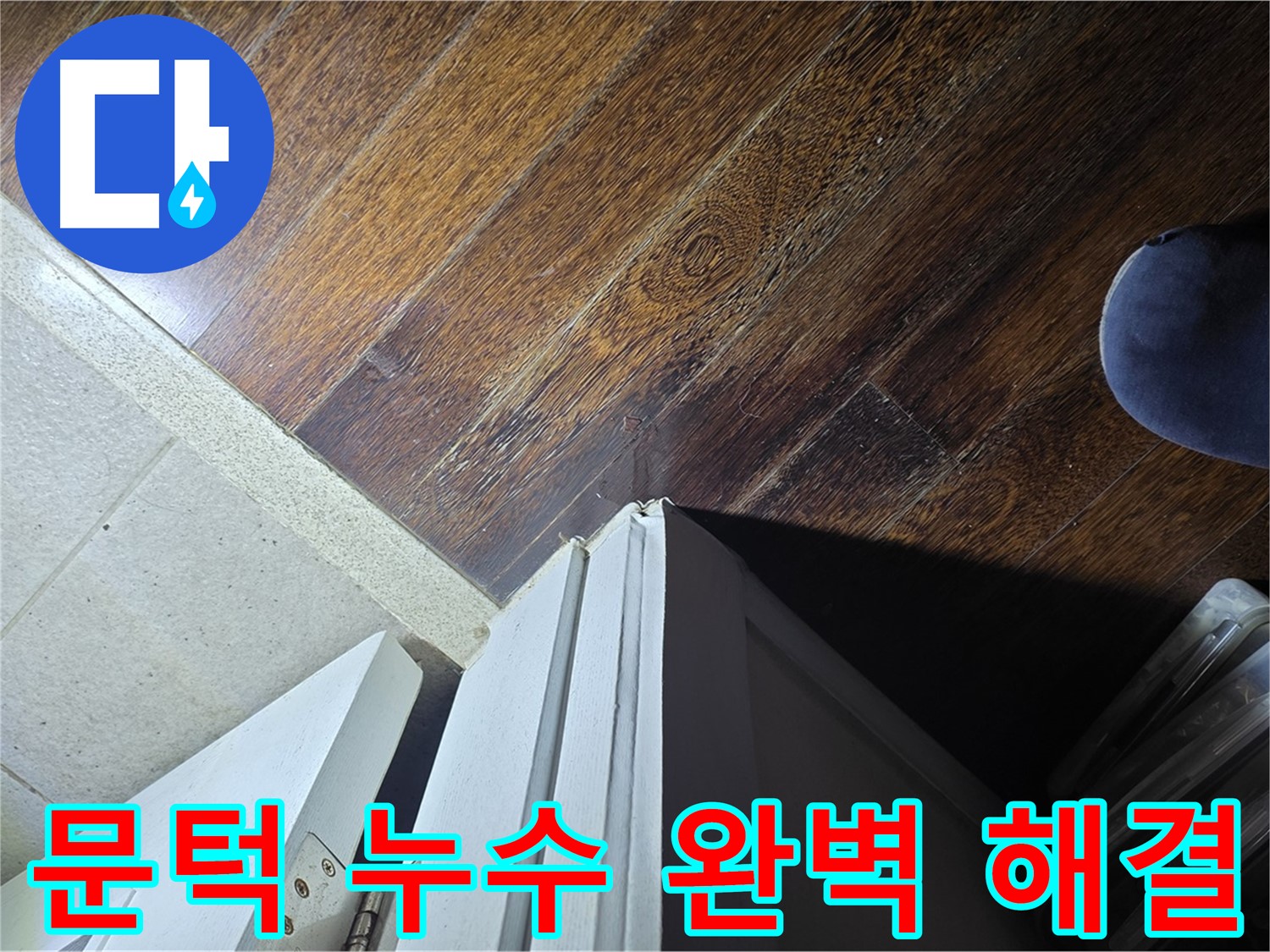 성남 아파트 누수 - 분당 운중동 산운마을 문턱 누수 완벽 해결 및 재발 방지 약속