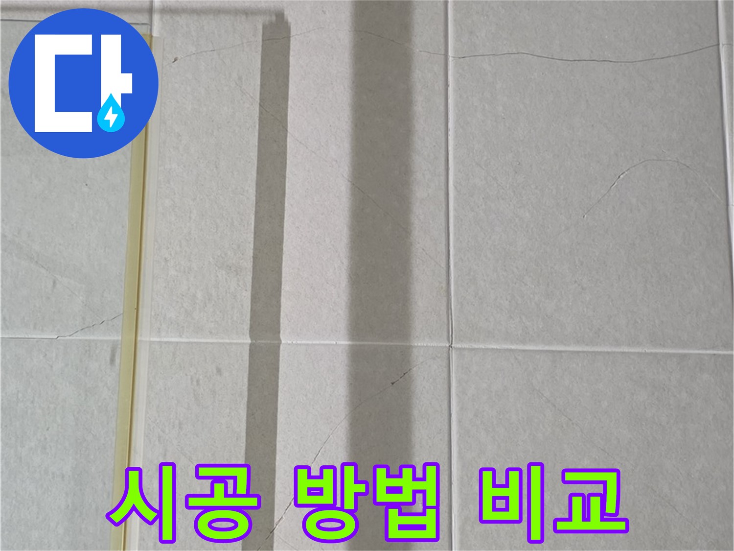 성남 욕실 타일 누수 - 셀프 시공 vs 전문가 시공 장단점 비교 분석