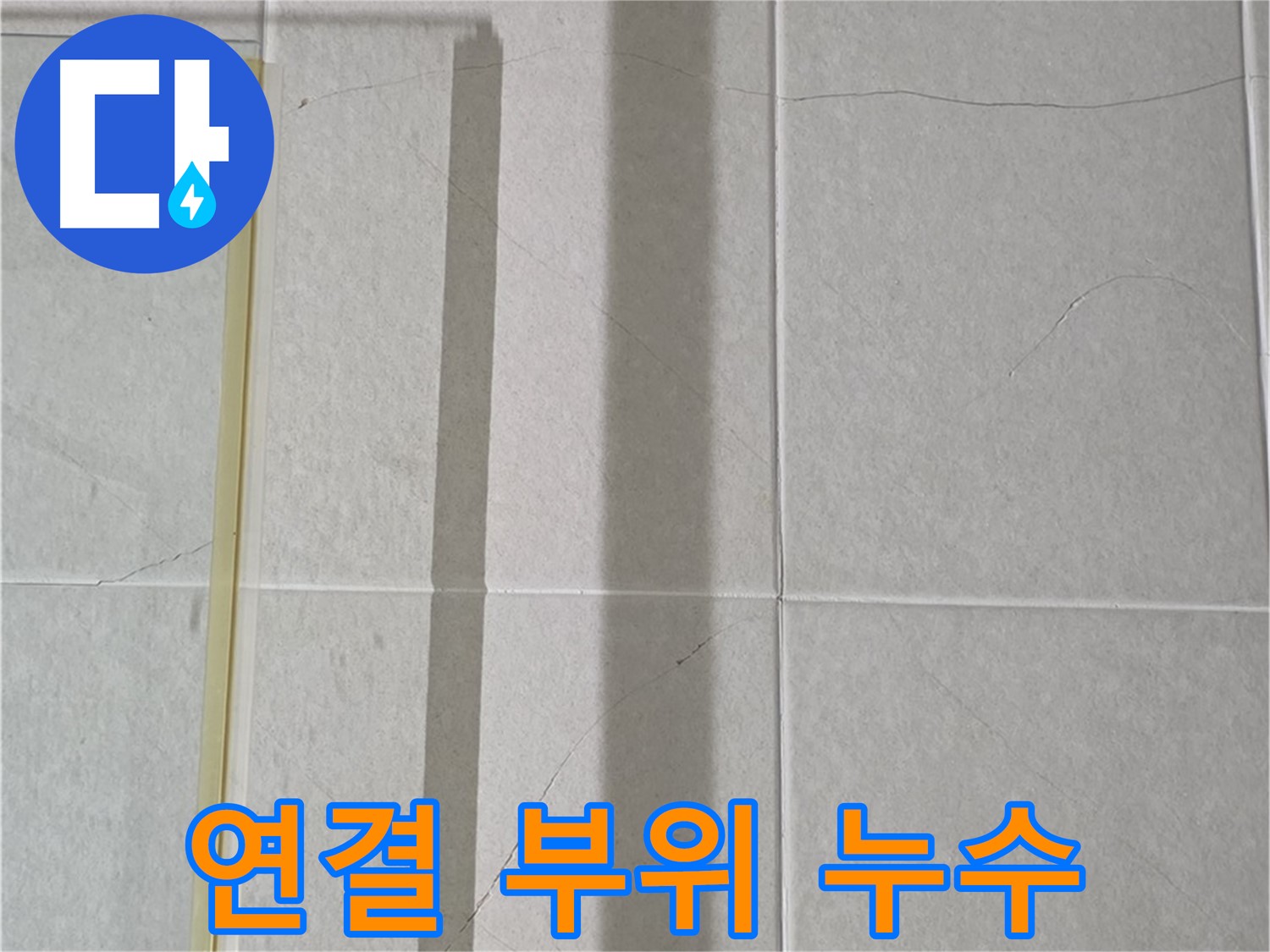 성남시 분당 샤워부스 - 연결 부위 누수, 부품 교체 및 방수 점검 실시