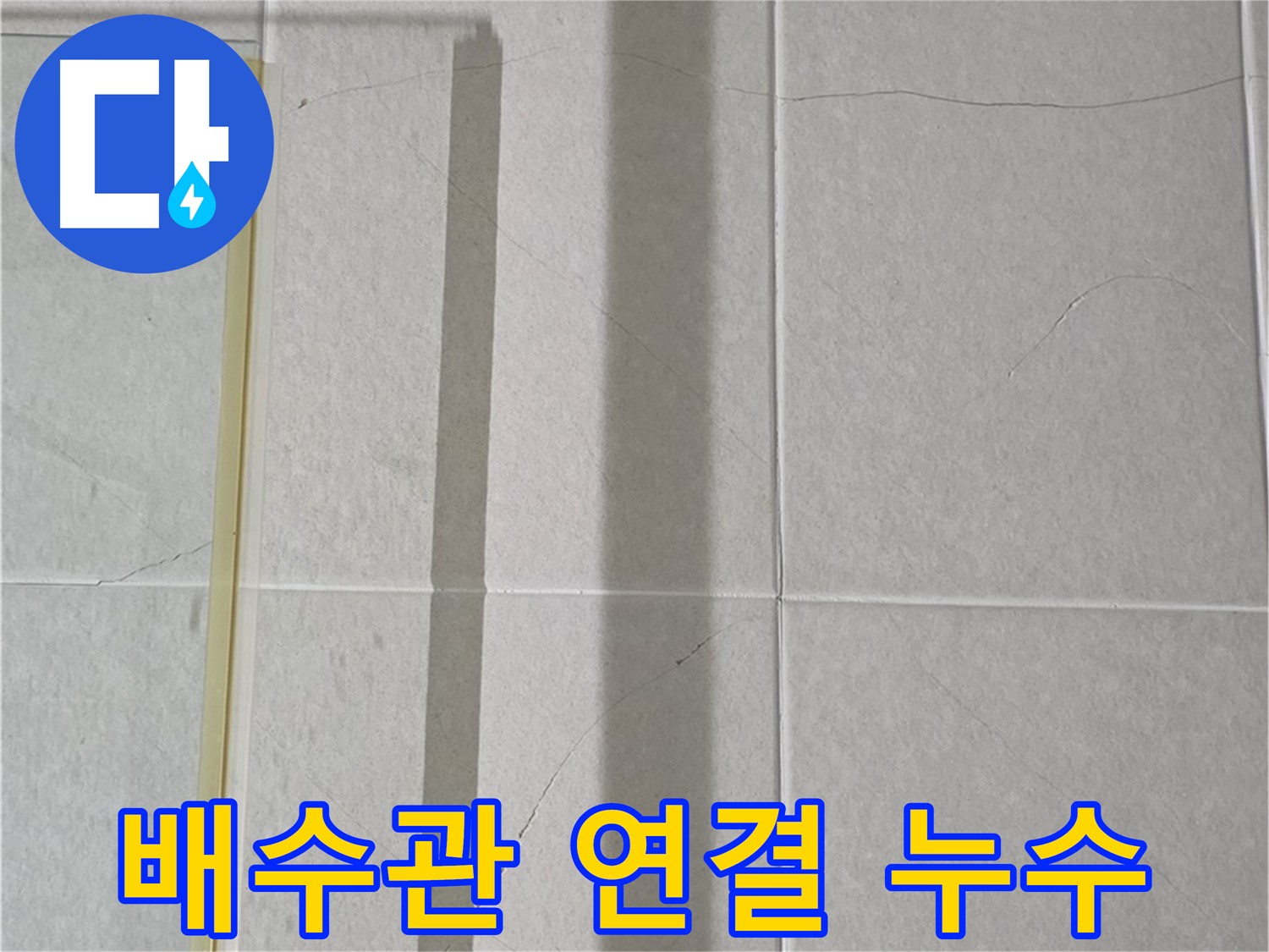 성남시 분당 세면대 누수 - 배수관 연결 부위 헐거움 및 파손 점검 필요