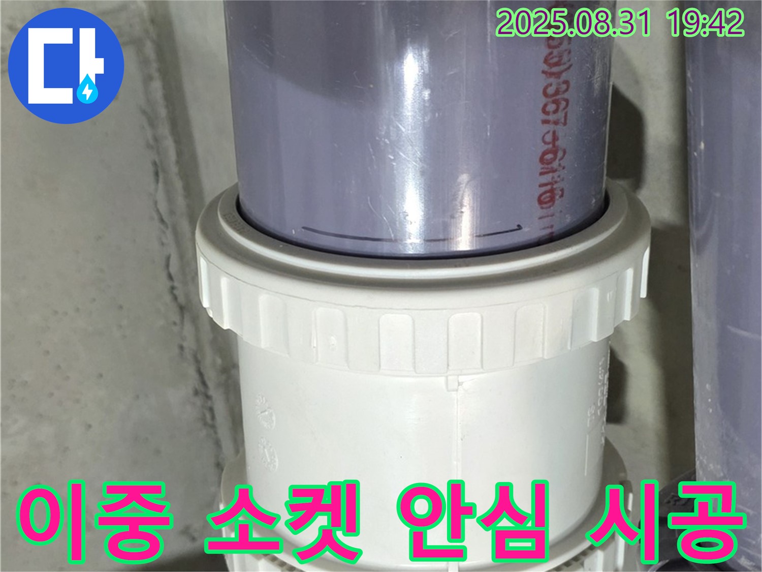 성남시 분당구 누수 - PVC 배관 연결 부위, 이중 소켓으로 안심 시공
