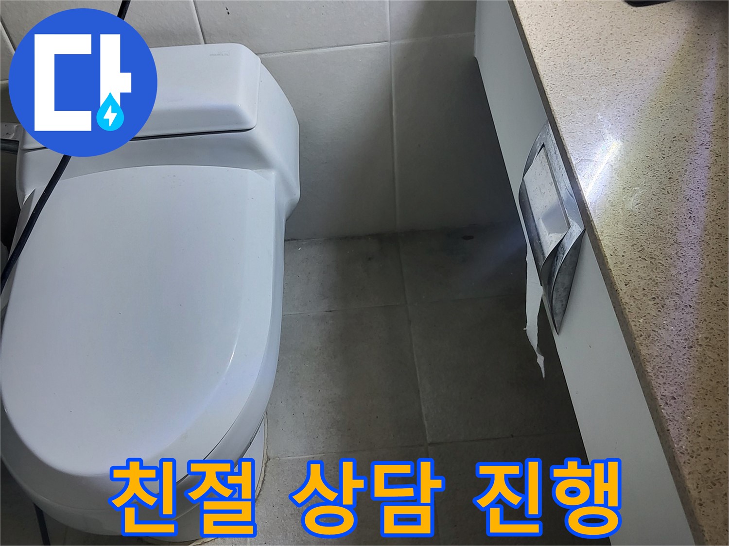 성남시 분당구 누수 - 세면대 누수 친절한 누수 상담 진행 모습
