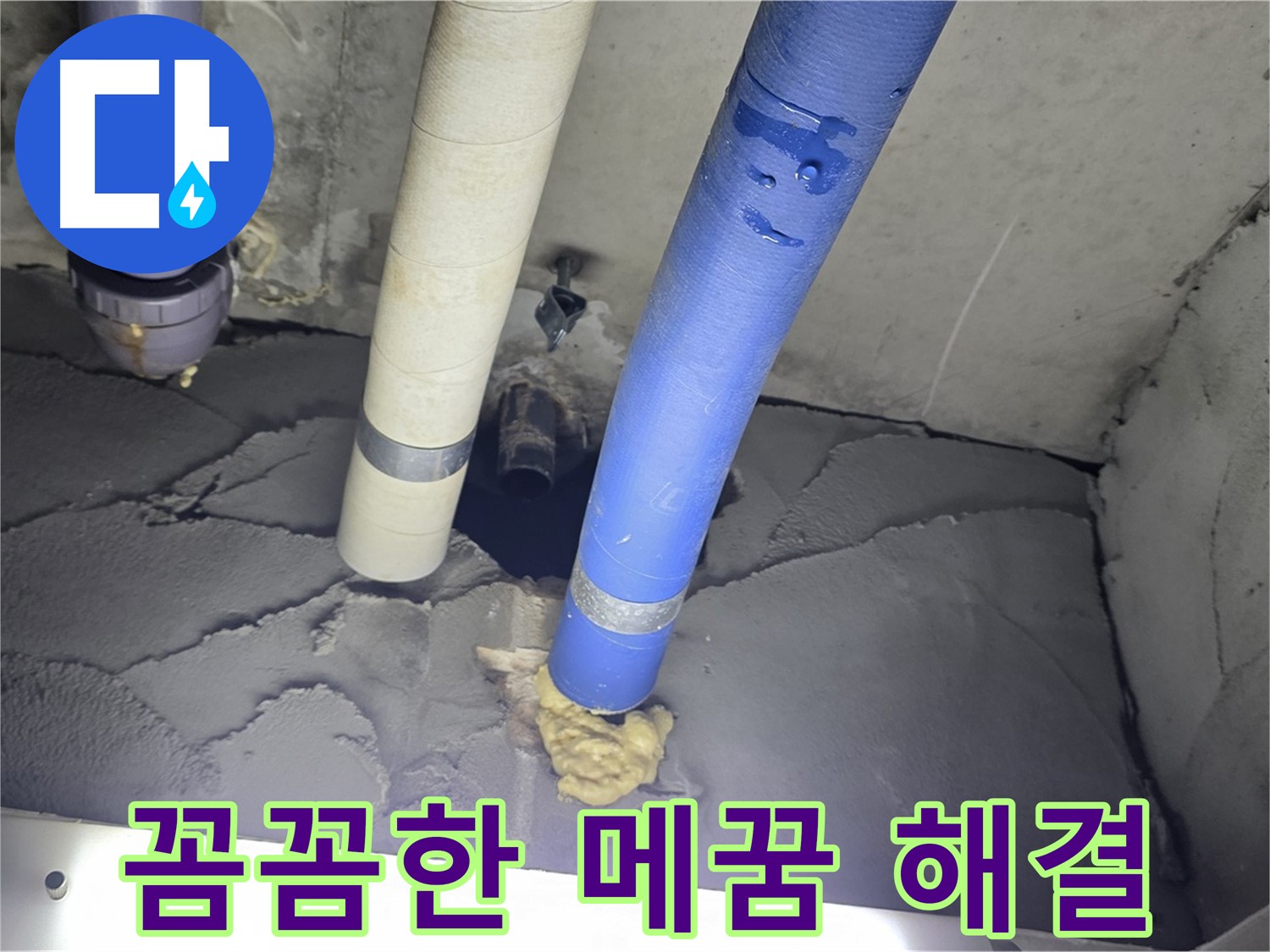성남시 분당구 운중동 산운마을 누수 - 꼼꼼한 메꿈 작업으로 누수 해결