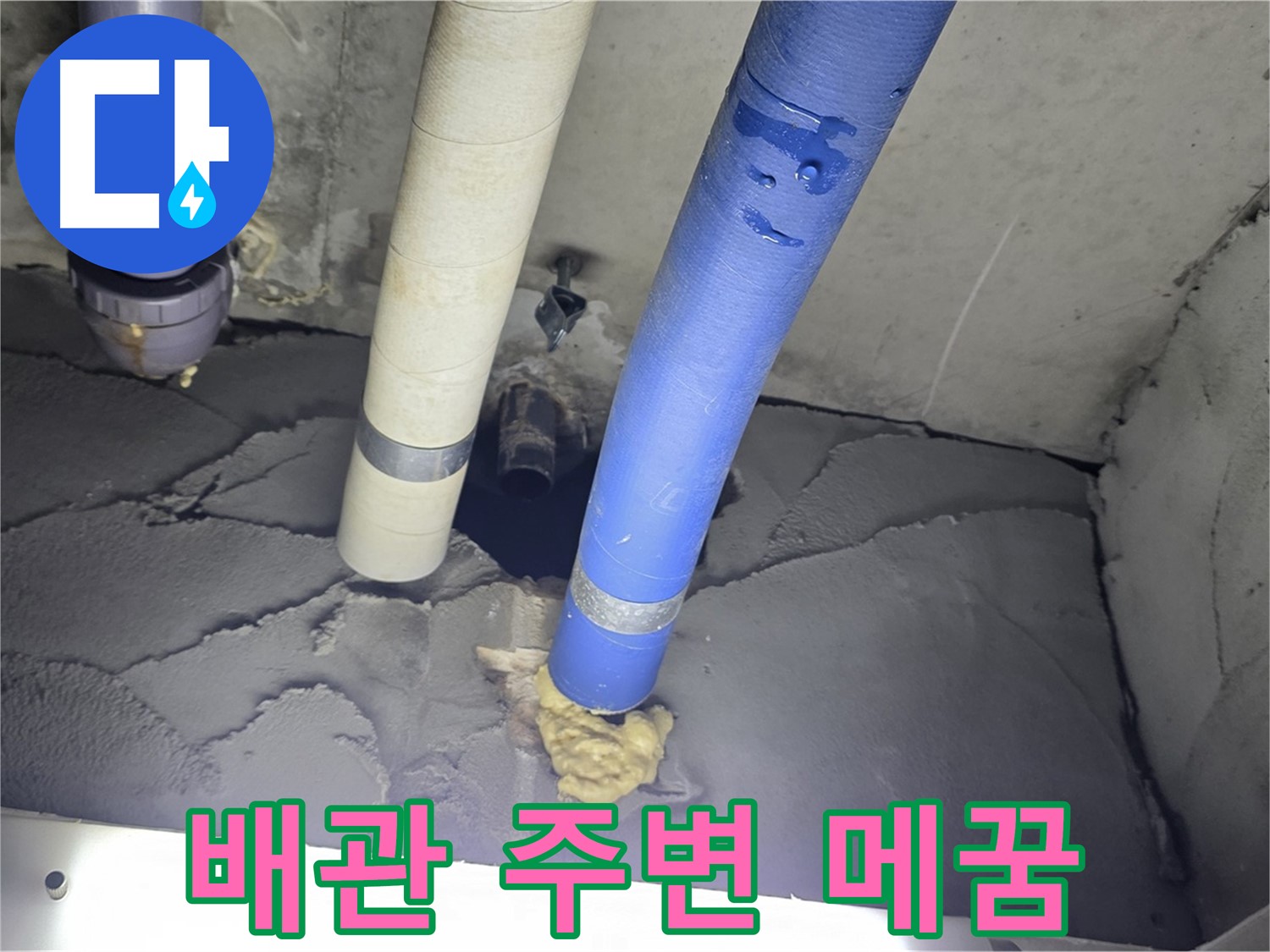 성남시 분당구 운중동 산운마을 누수 - 배관 주변 꼼꼼 메꿈으로 해결