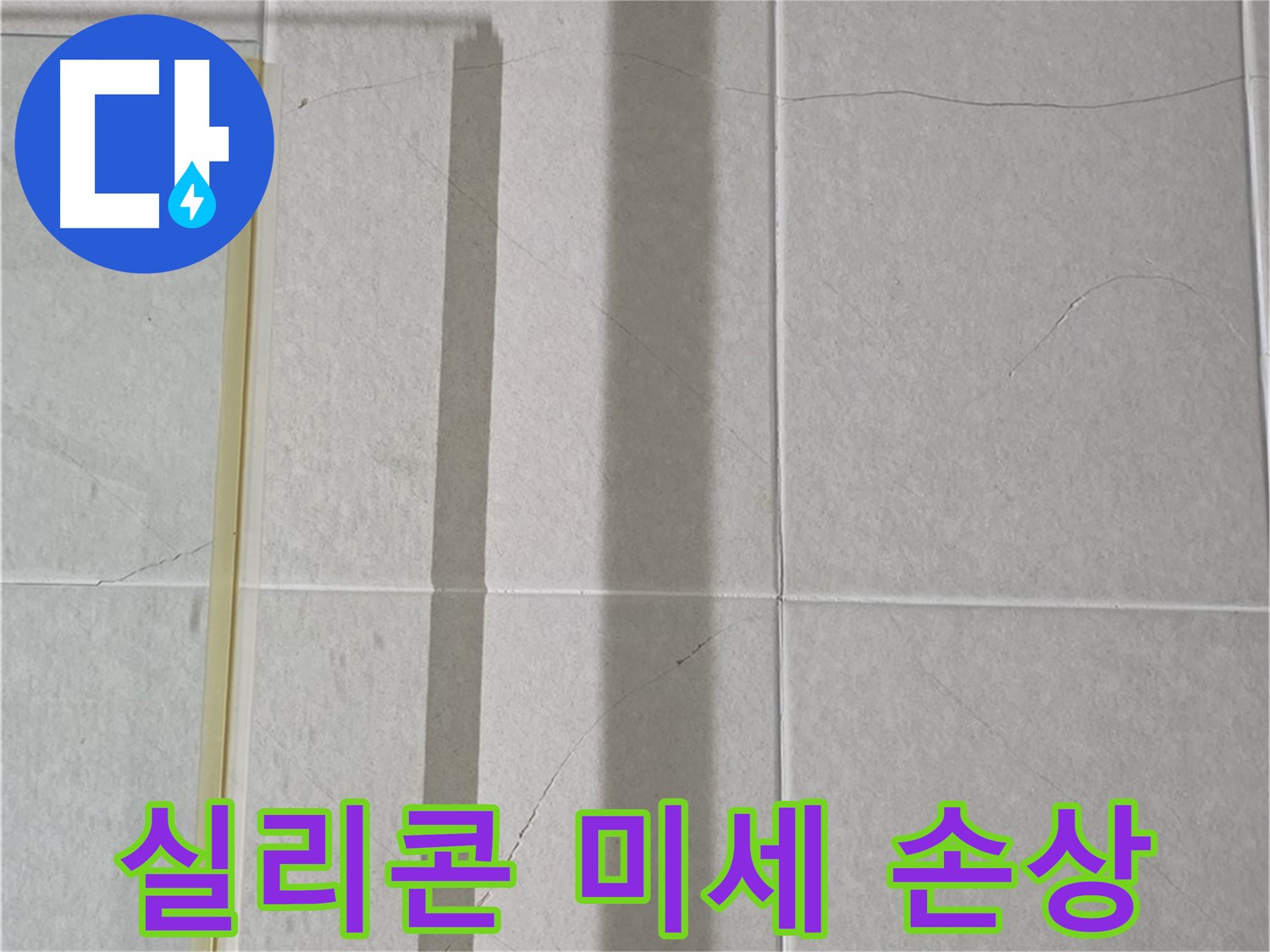 성남시 분당구 운중동 산운마을 샤워부스 - 벽면 타일 틈새 실리콘의 미세한 손상