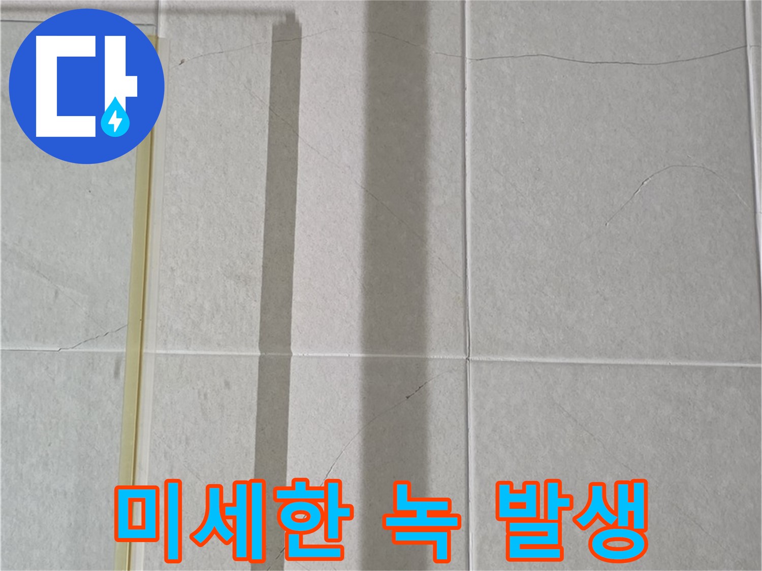 성남시 분당구 운중동 산운마을 샤워부스 - 샤워기 연결 부위의 미세한 녹 발생