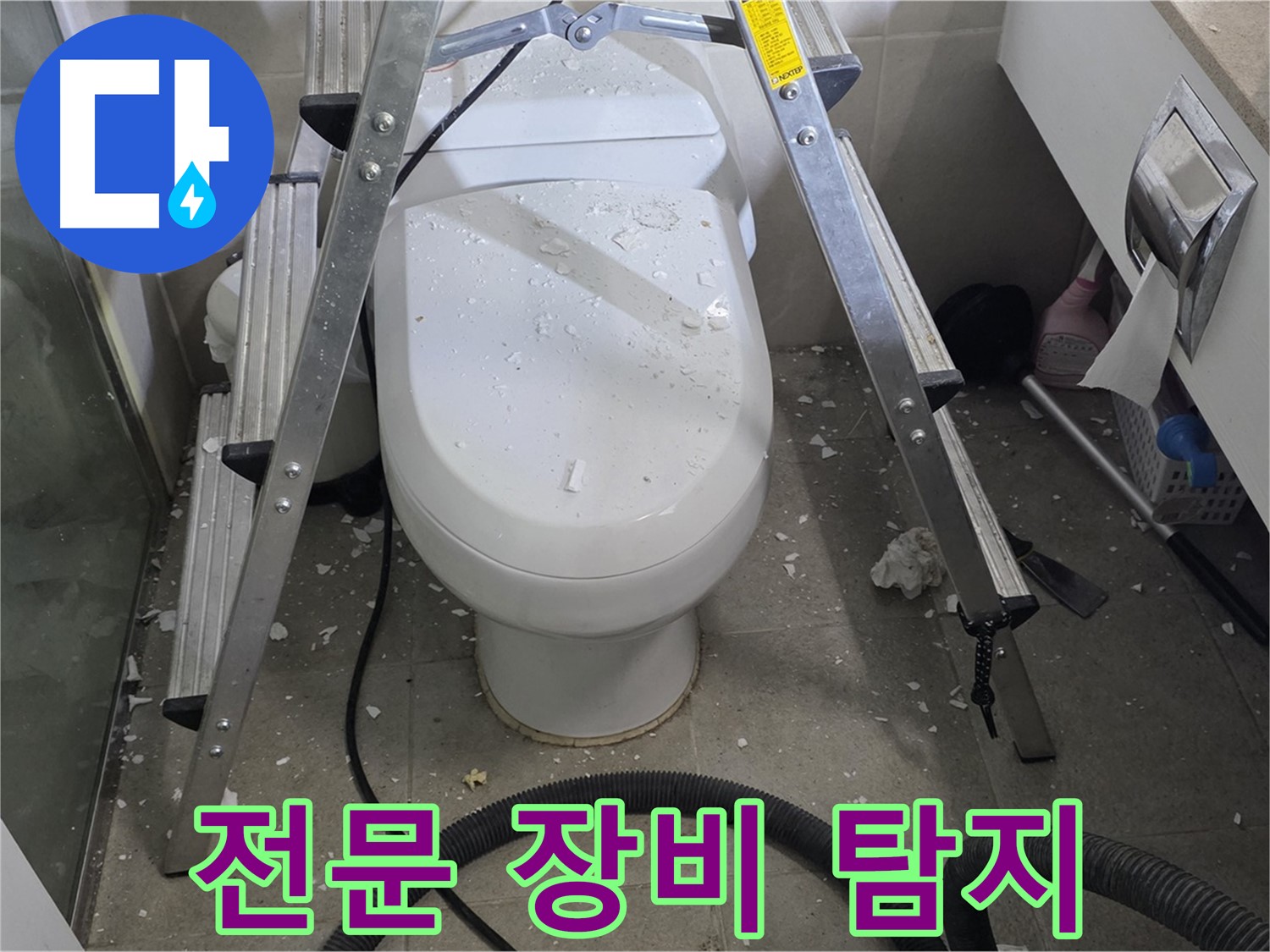 성남시 분당구 운중동 산운마을 욕실 누수 - 전문 장비를 사용하여 정확하게 누수 지점을 탐지합니다.
