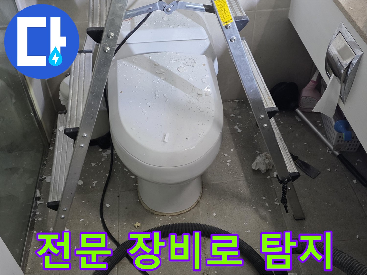 성남시 분당구 운중동 산운마을 욕실 누수 - 전문 장비를 사용하여 정확하게 변기 앞 누수 지점을 탐지합니다.